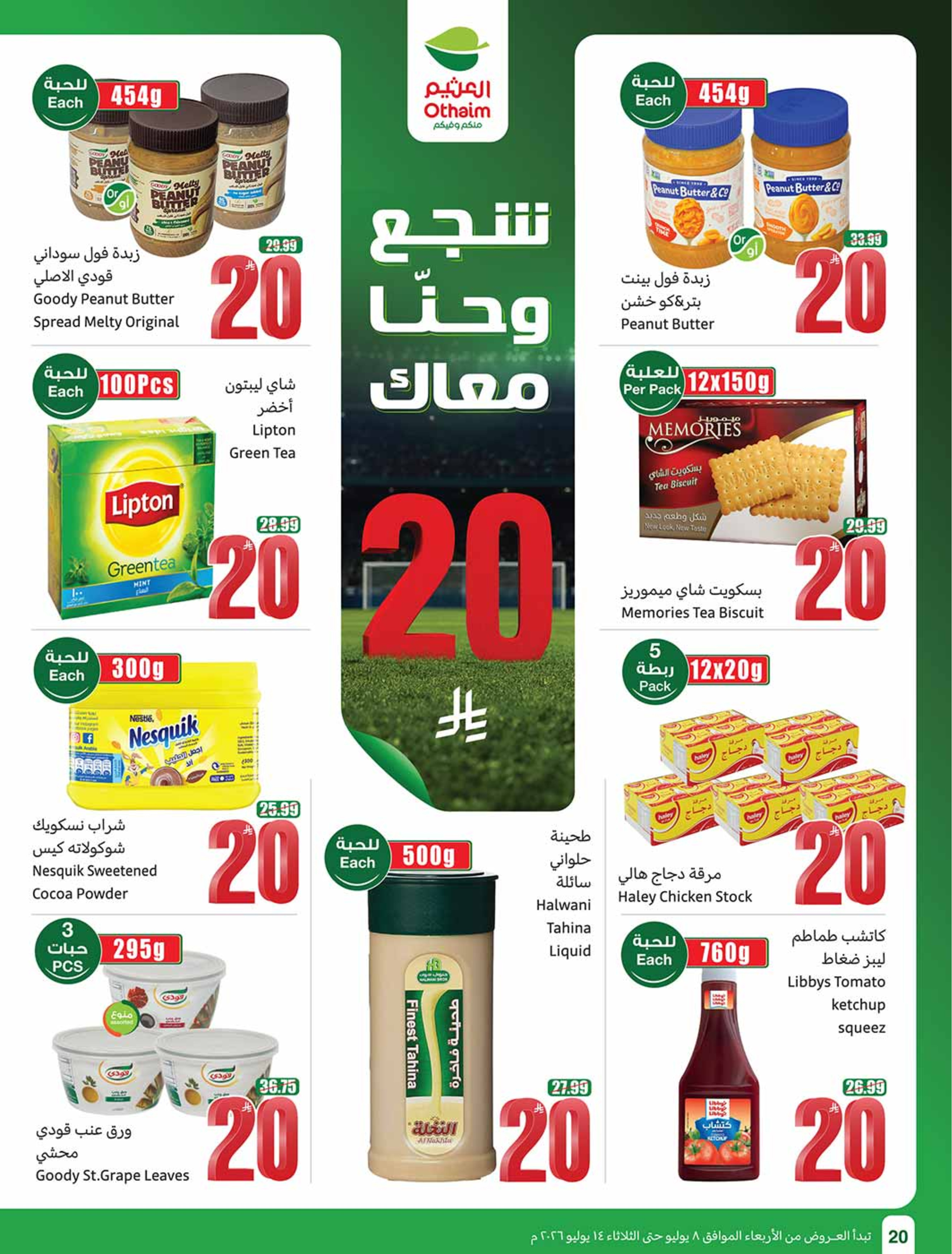 عروض أسواق العثيم السعودية من ٢٢ حتى ٢٨ محرم ١٤٤٨ هـ (٨ إلى ١٤ يوليو ٢٠٢٦) شجع وأحنا معاك - أسواق العثيم - السعودية - 8 يوليو 2026 – 14 يوليو 2026 - صفحة 20