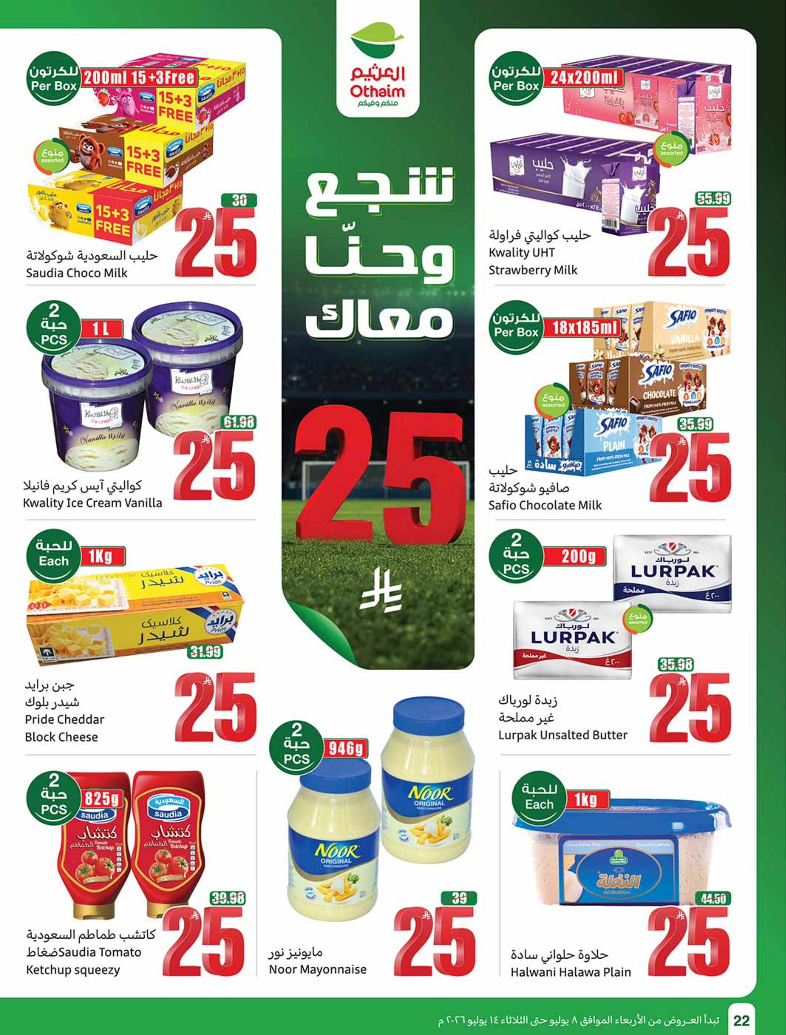 عروض أسواق العثيم السعودية من ٢٢ حتى ٢٨ محرم ١٤٤٨ هـ (٨ إلى ١٤ يوليو ٢٠٢٦) شجع وأحنا معاك - أسواق العثيم - السعودية - 8 يوليو 2026 – 14 يوليو 2026 - صفحة 22