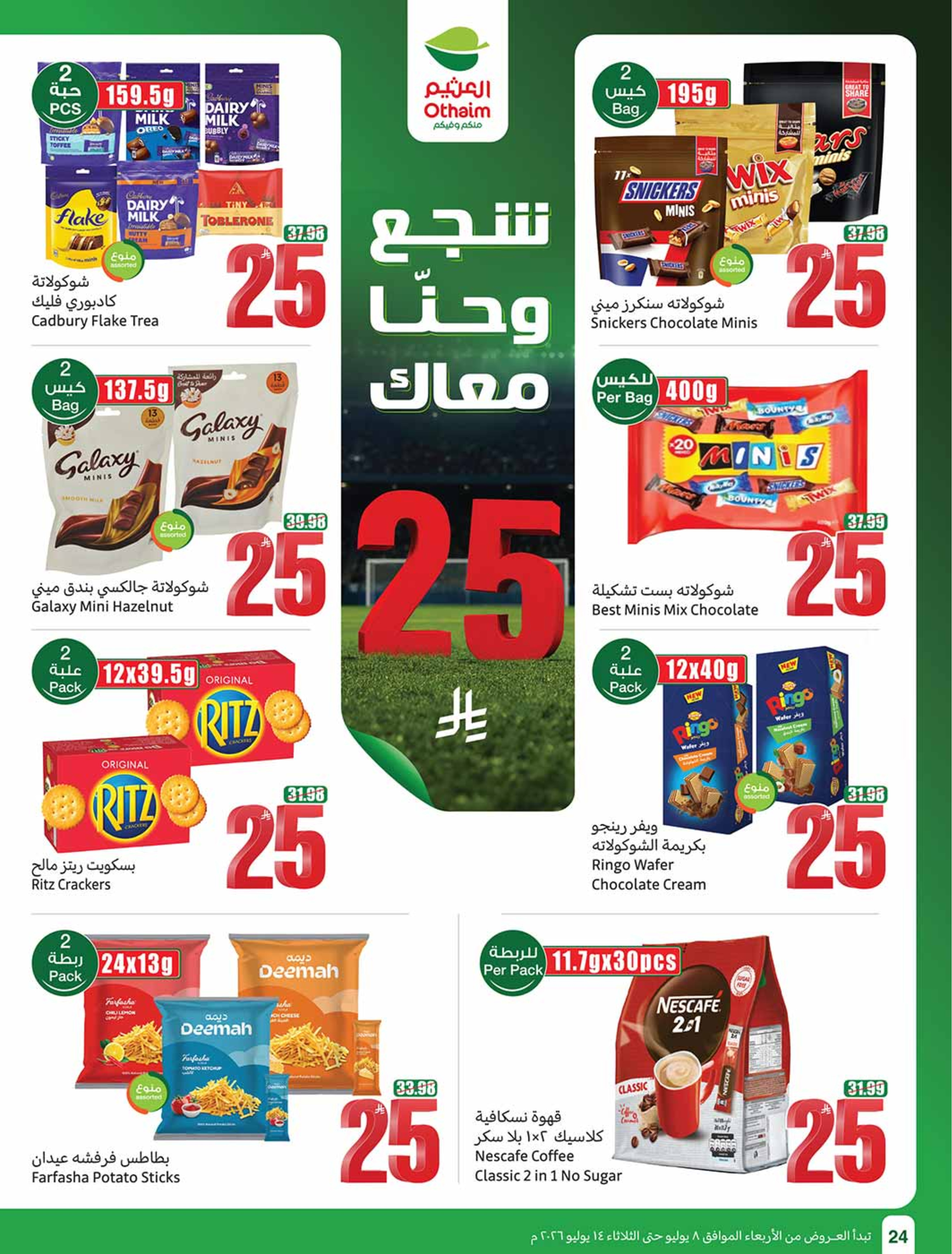 عروض أسواق العثيم السعودية من ٢٢ حتى ٢٨ محرم ١٤٤٨ هـ (٨ إلى ١٤ يوليو ٢٠٢٦) شجع وأحنا معاك - أسواق العثيم - السعودية - 8 يوليو 2026 – 14 يوليو 2026 - صفحة 24
