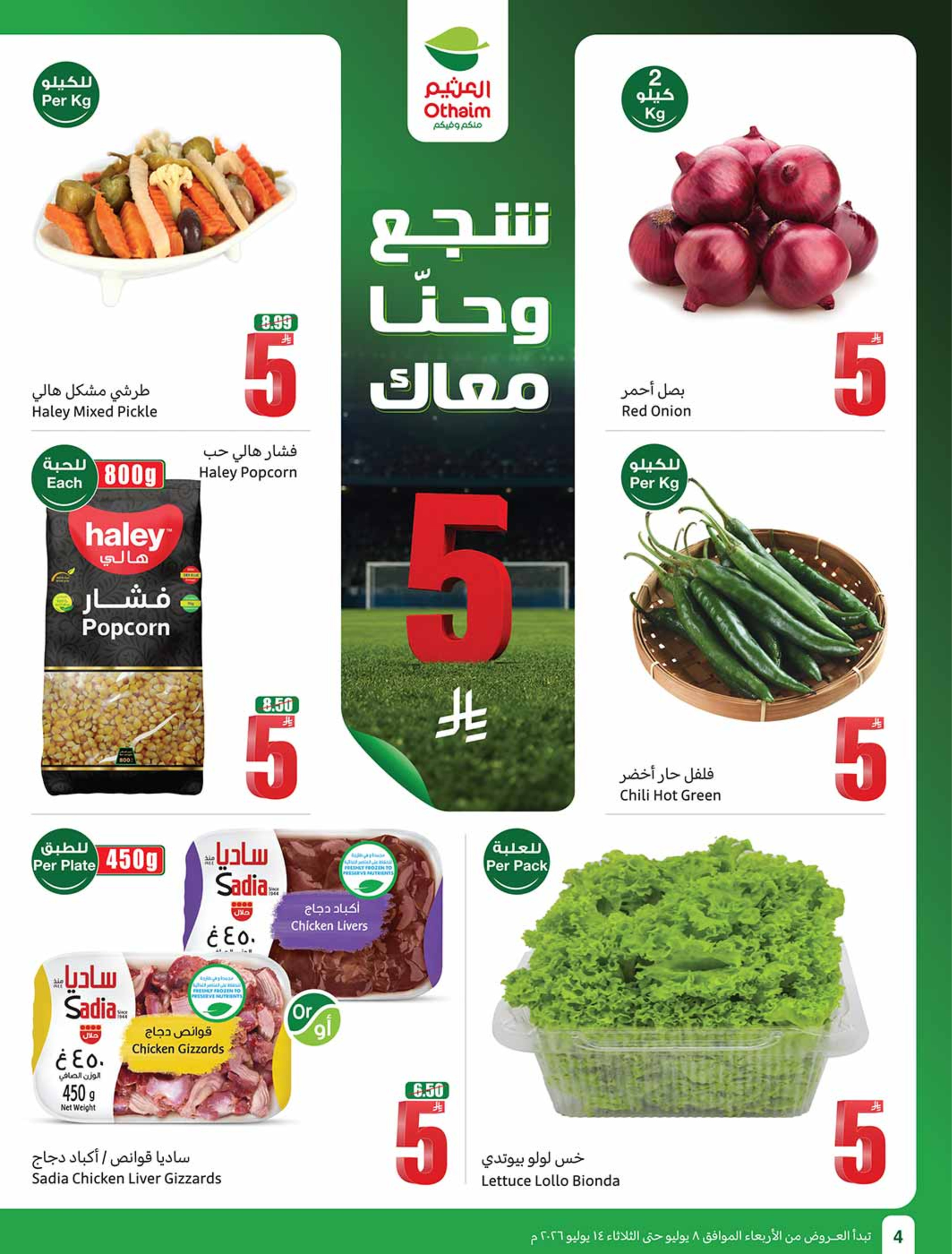 عروض أسواق العثيم السعودية من ٢٢ حتى ٢٨ محرم ١٤٤٨ هـ (٨ إلى ١٤ يوليو ٢٠٢٦) شجع وأحنا معاك - أسواق العثيم - السعودية - 8 يوليو 2026 – 14 يوليو 2026 - صفحة 4
