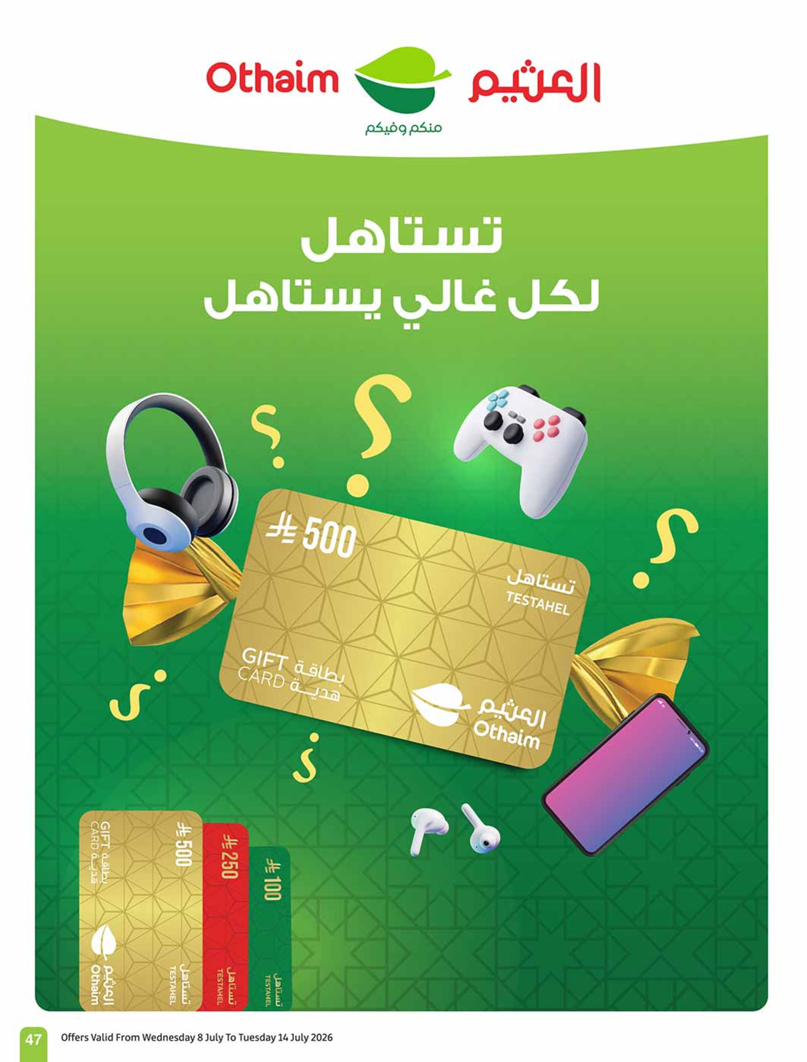 عروض أسواق العثيم السعودية من ٢٢ حتى ٢٨ محرم ١٤٤٨ هـ (٨ إلى ١٤ يوليو ٢٠٢٦) شجع وأحنا معاك - أسواق العثيم - السعودية - 8 يوليو 2026 – 14 يوليو 2026 - صفحة 47