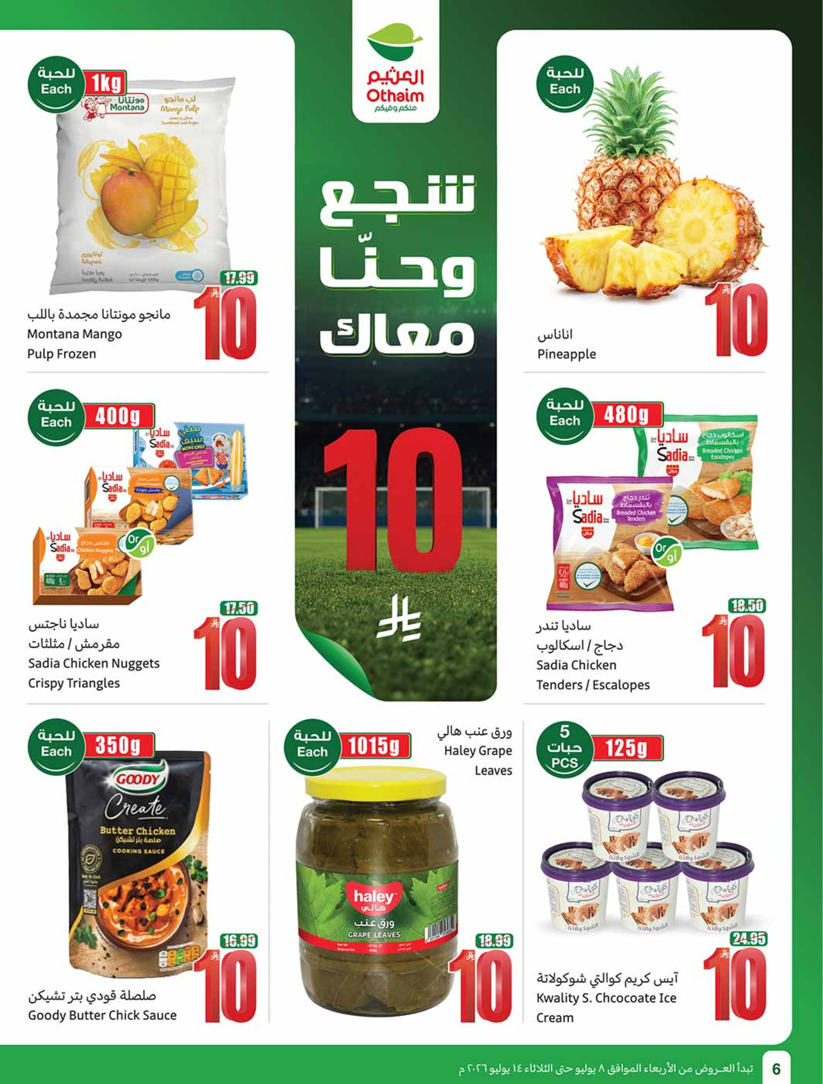 عروض أسواق العثيم السعودية من ٢٢ حتى ٢٨ محرم ١٤٤٨ هـ (٨ إلى ١٤ يوليو ٢٠٢٦) شجع وأحنا معاك - أسواق العثيم - السعودية - 8 يوليو 2026 – 14 يوليو 2026 - صفحة 6