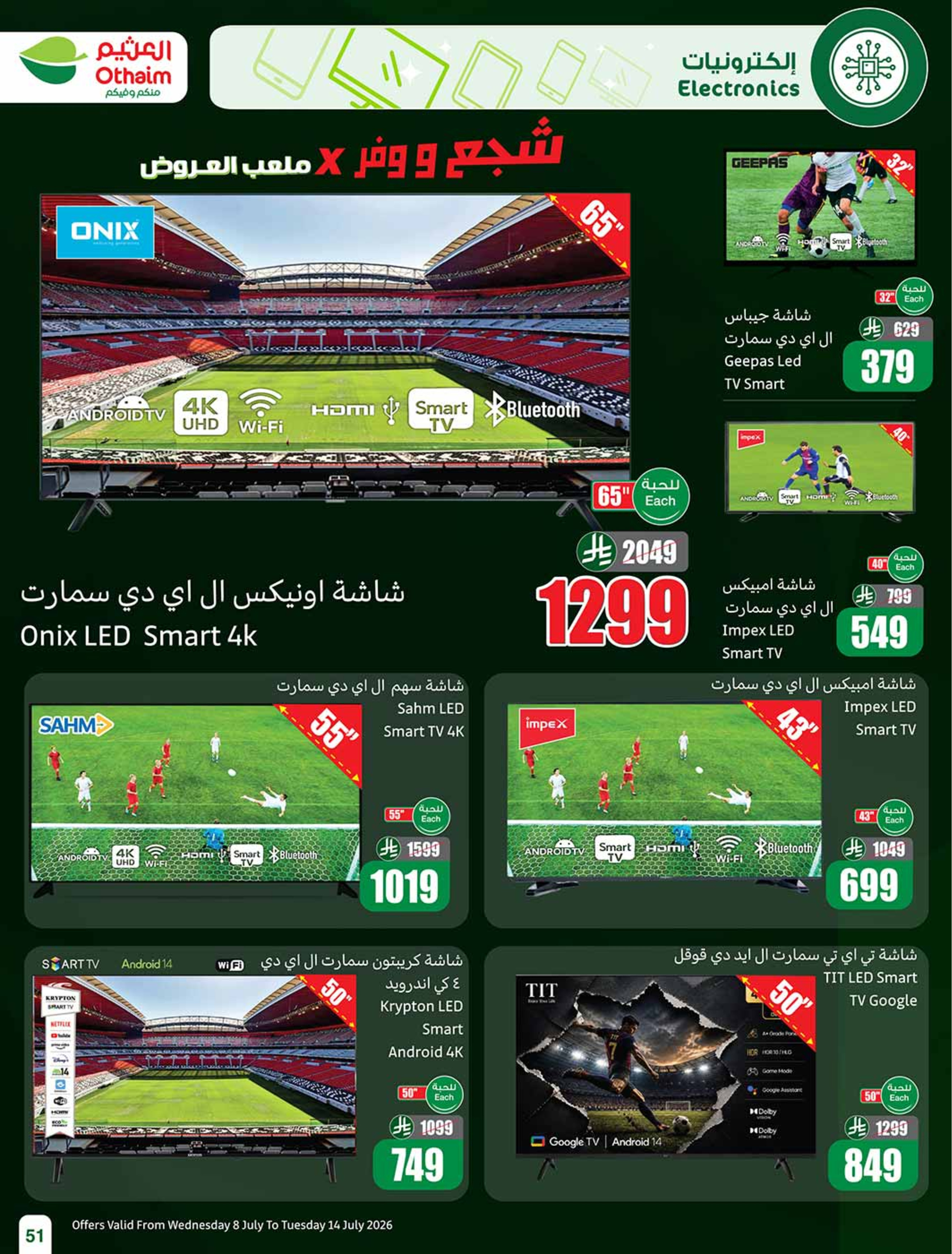 عروض أسواق العثيم السعودية من ٢٢ حتى ٢٨ محرم ١٤٤٨ هـ (٨ إلى ١٤ يوليو ٢٠٢٦) شجع وأحنا معاك - أسواق العثيم - السعودية - 8 يوليو 2026 – 14 يوليو 2026 - صفحة 51
