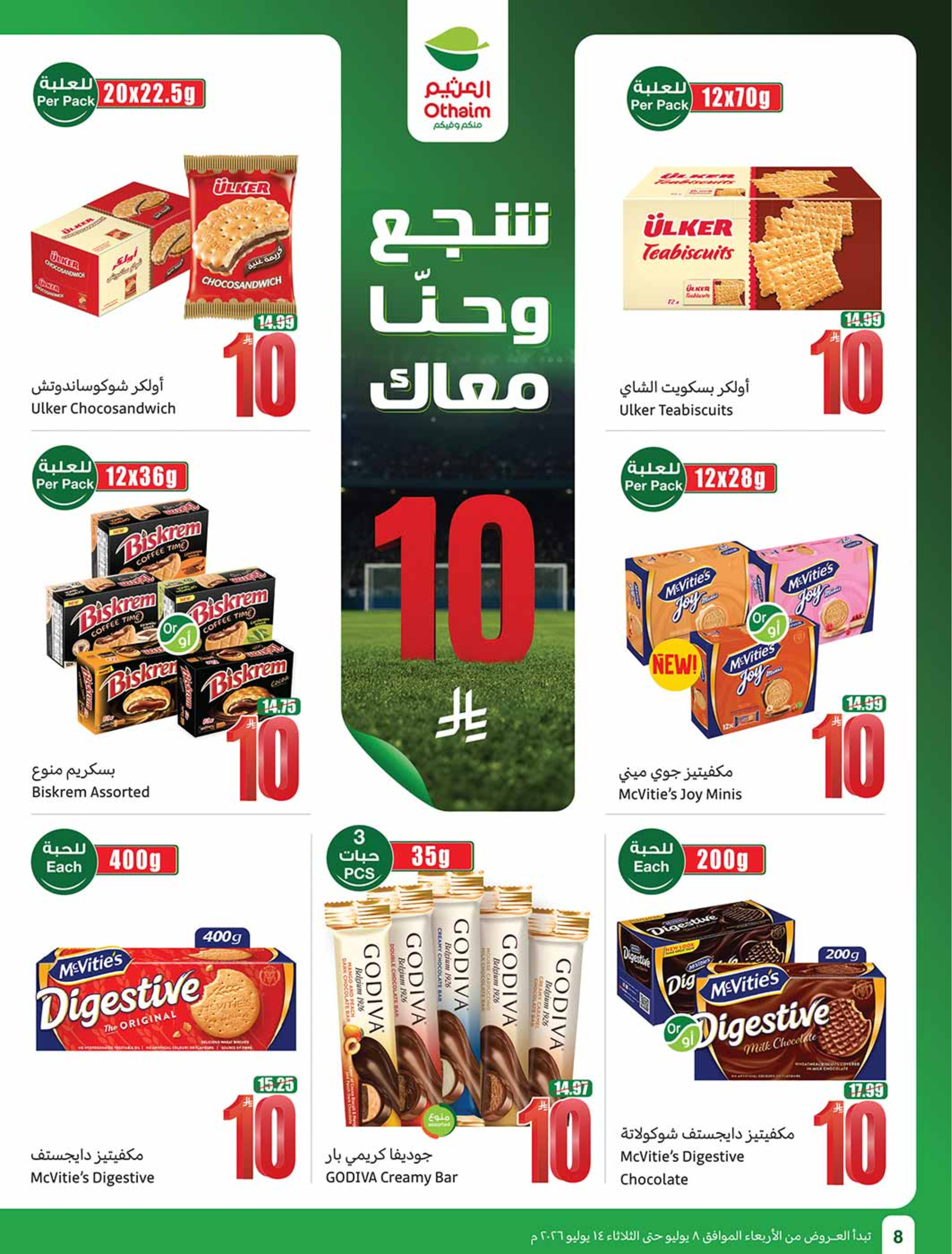 عروض أسواق العثيم السعودية من ٢٢ حتى ٢٨ محرم ١٤٤٨ هـ (٨ إلى ١٤ يوليو ٢٠٢٦) شجع وأحنا معاك - أسواق العثيم - السعودية - 8 يوليو 2026 – 14 يوليو 2026 - صفحة 8