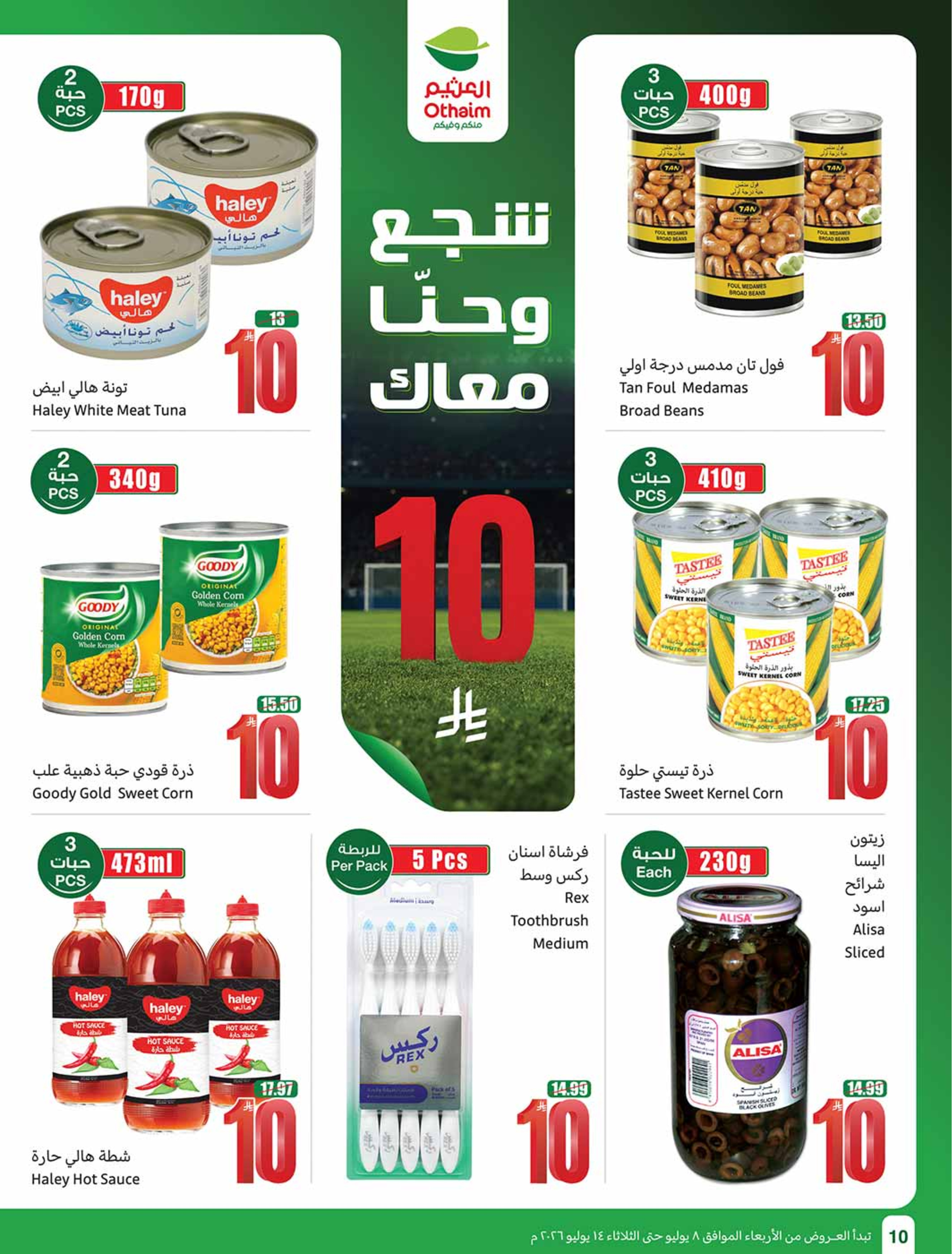 عروض أسواق العثيم السعودية من ٢٢ حتى ٢٨ محرم ١٤٤٨ هـ (٨ إلى ١٤ يوليو ٢٠٢٦) شجع وأحنا معاك - أسواق العثيم - السعودية - 8 يوليو 2026 – 14 يوليو 2026 - صفحة 10