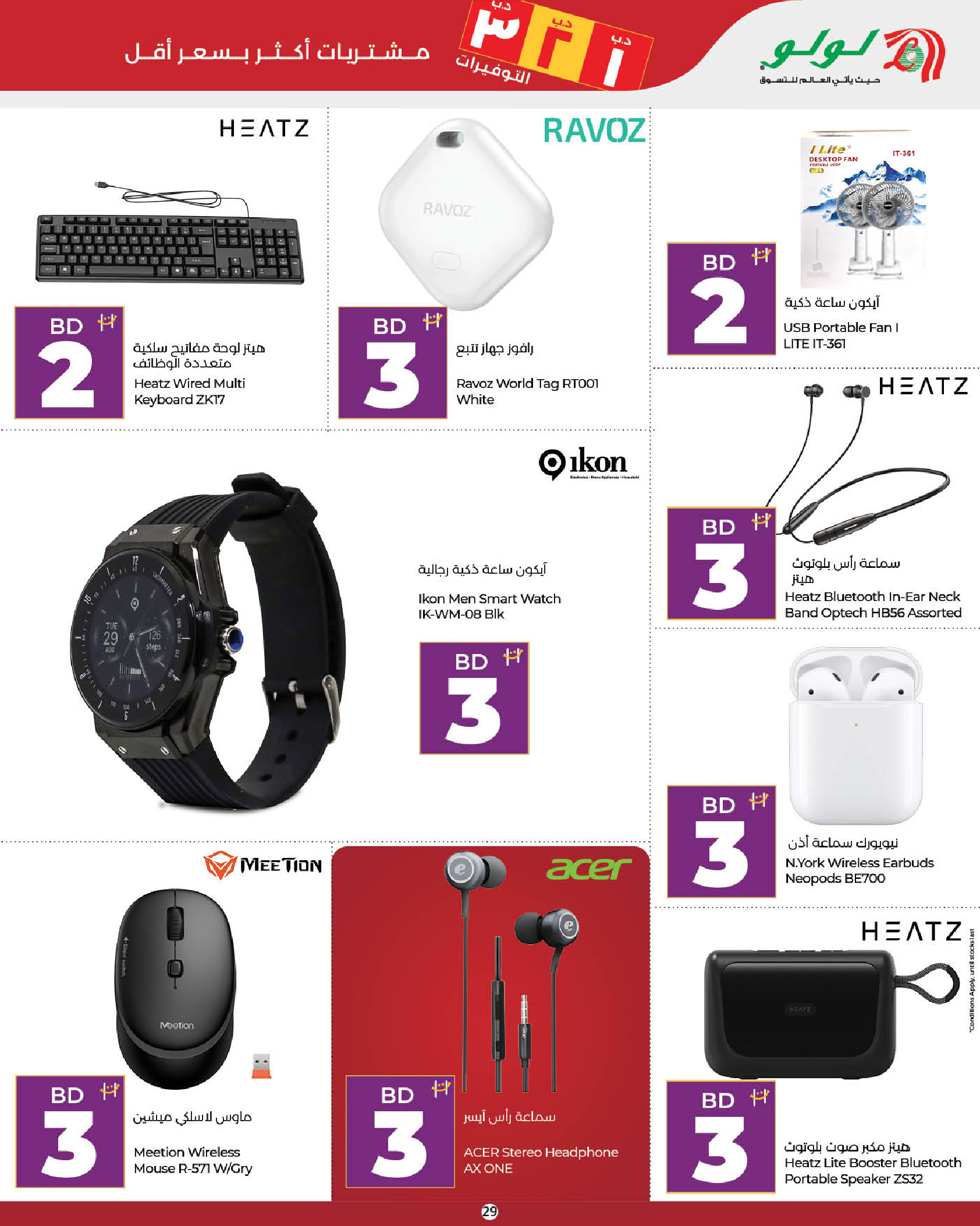 عروض لولو البحرين من ٩ حتى ٢٢ يوليو ٢٠٢٦ عروض لولو التوفير - لولو - البحرين - 9 يوليو 2026 – 22 يوليو 2026 - صفحة 29