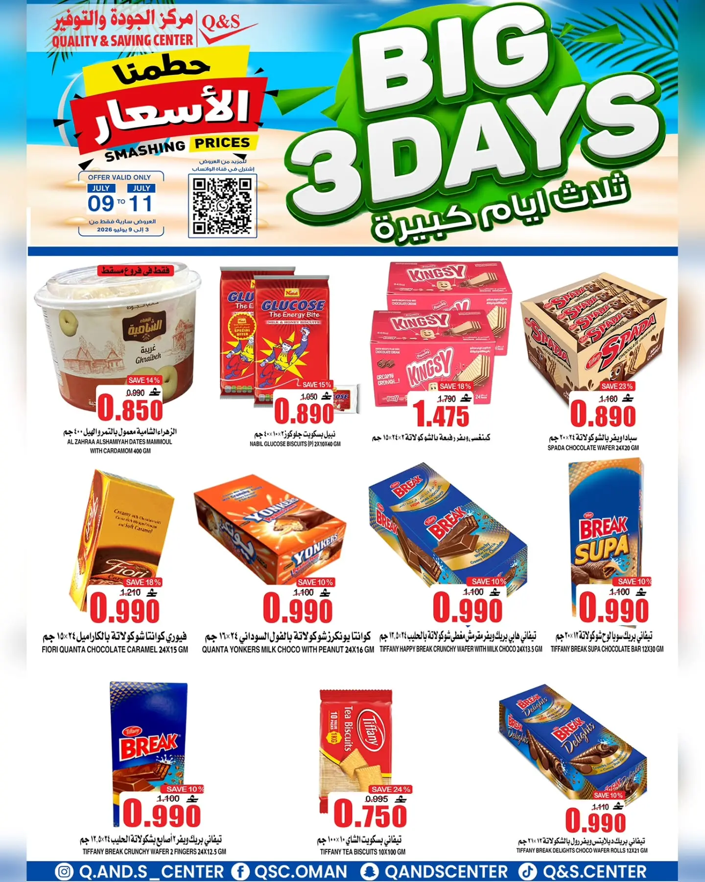 عروض مركز الجودة والتوفير عمان من ٩ حتى ١١ يوليو ٢٠٢٦ عروض أيام كبيرة - مركز الجودة والتوفير - عمان - 9 يوليو 2026 – 11 يوليو 2026 - صفحة 5