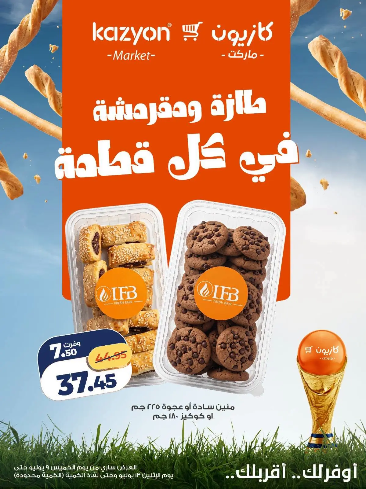 عروض كازيون ماركت مصر من ٩ حتى ١٣ يوليو ٢٠٢٦ عروض طازة ومقرمشة - كازيون ماركت - مصر - 9 يوليو 2026 – 13 يوليو 2026 - صفحة 2
