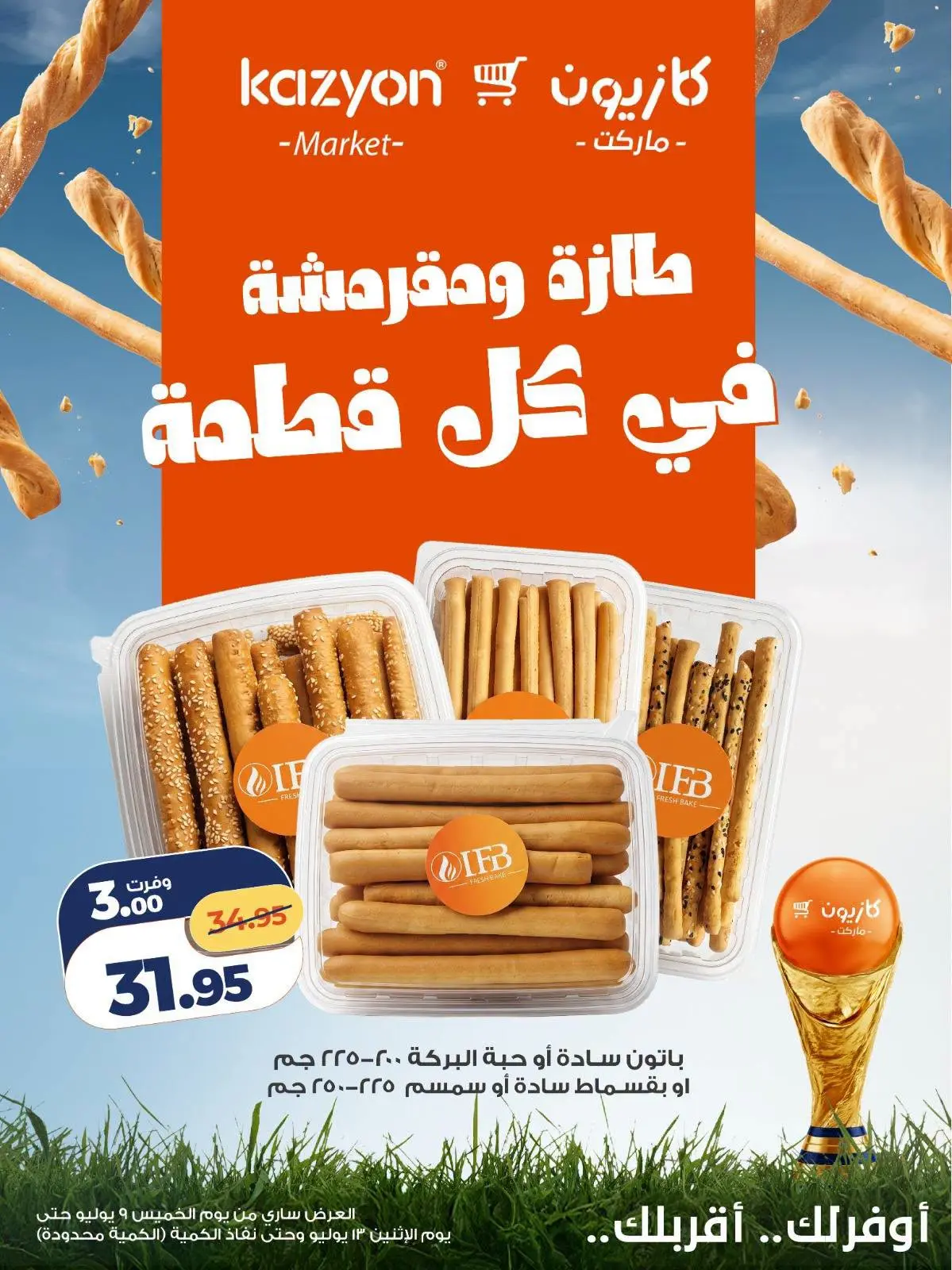 عروض كازيون ماركت مصر من ٩ حتى ١٣ يوليو ٢٠٢٦ عروض طازة ومقرمشة - كازيون ماركت - مصر - 9 يوليو 2026 – 13 يوليو 2026 - صفحة 3