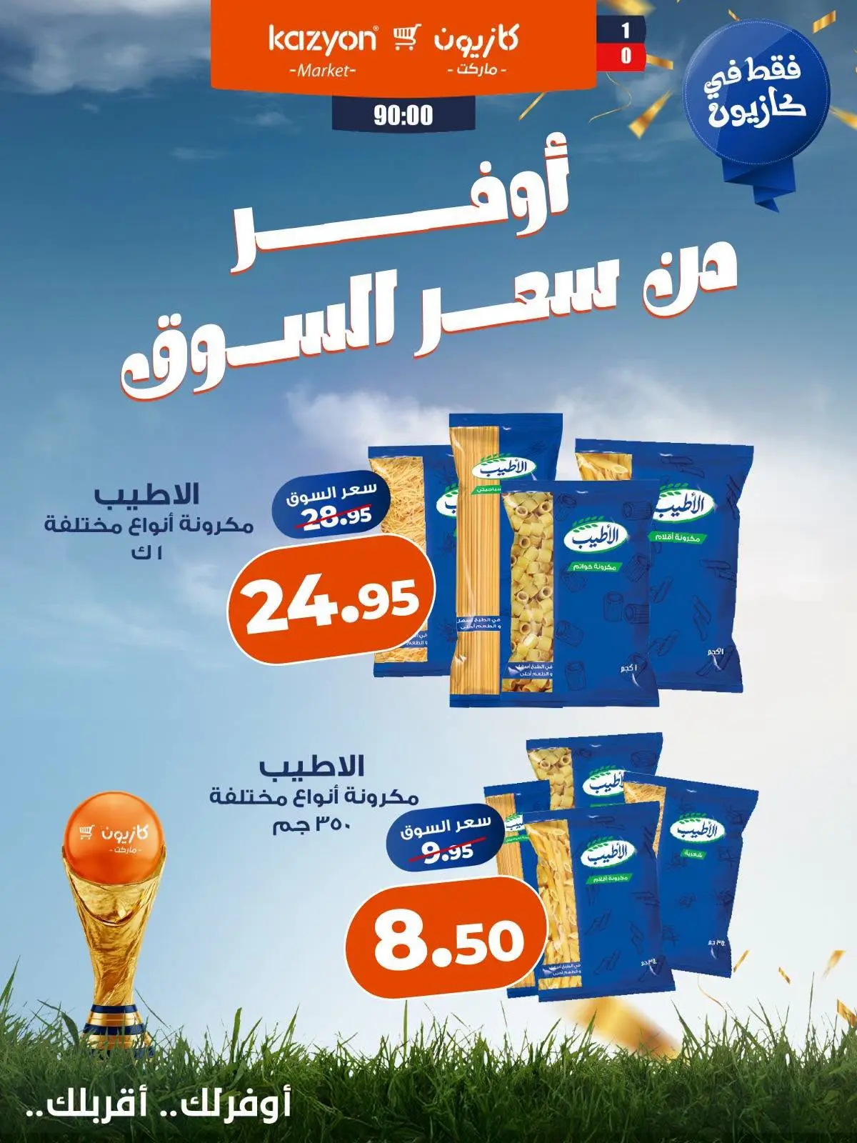 عروض كازيون ماركت مصر من ١٠ حتى ١٦ يوليو ٢٠٢٦ عروض التوفير - كازيون ماركت - مصر - 10 يوليو 2026 – 16 يوليو 2026 - صفحة 4