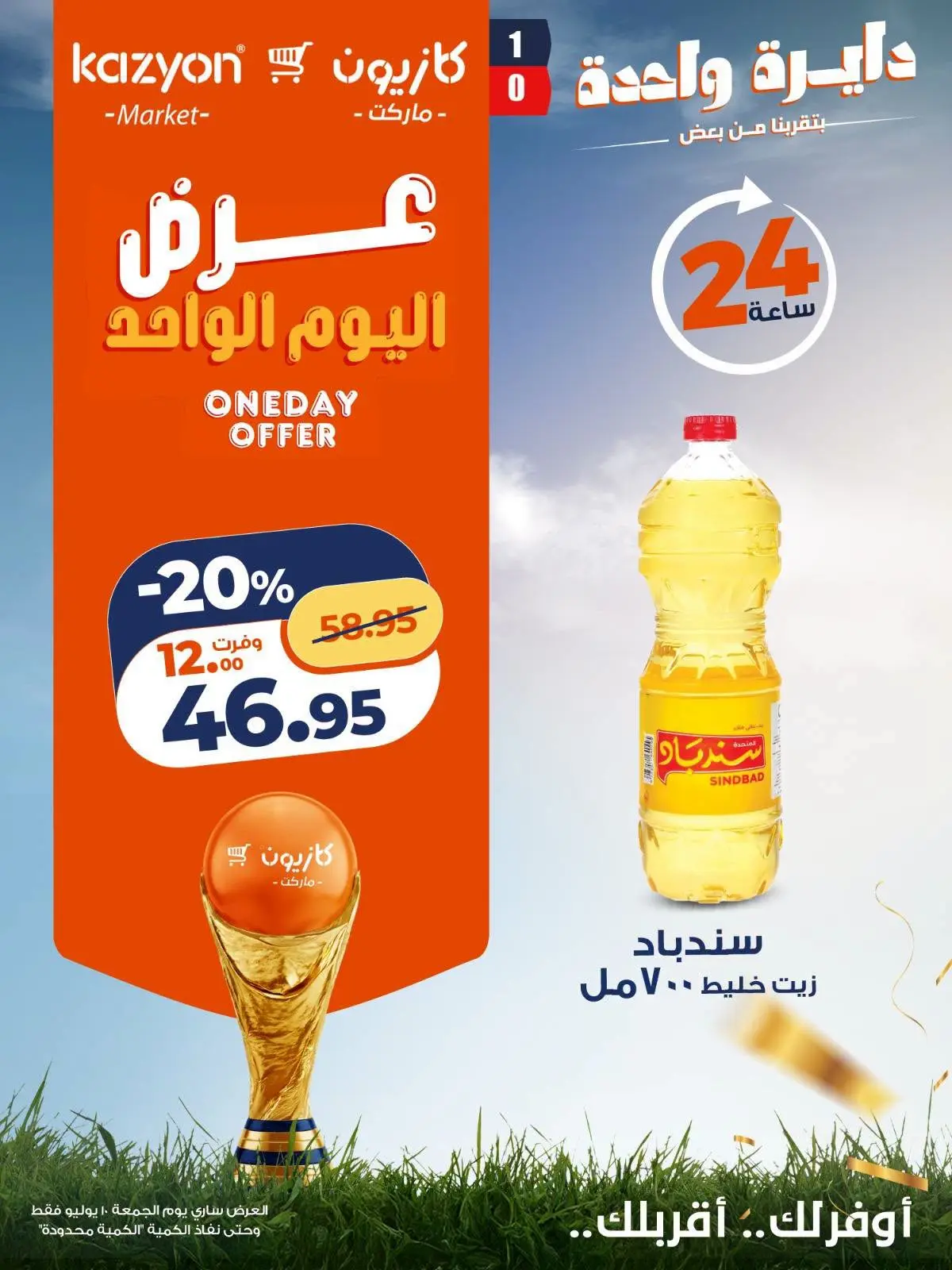 عروض كازيون ماركت مصر الجمعة ١٠ يوليو ٢٠٢٦ عرض اليوم الواحد - كازيون ماركت - مصر - 10 يوليو 2026 – 10 يوليو 2026 - صفحة 4