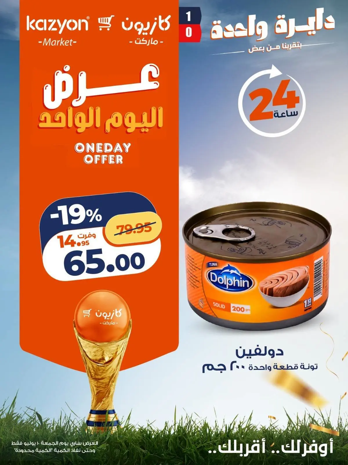 عروض كازيون ماركت مصر الجمعة ١٠ يوليو ٢٠٢٦ عرض اليوم الواحد - كازيون ماركت - مصر - 10 يوليو 2026 – 10 يوليو 2026 - صفحة 5