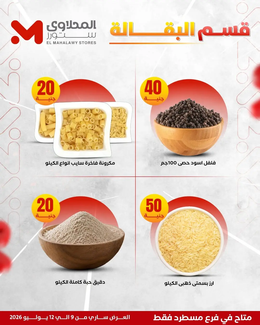 Offres El Mahlawy de 9 à 12 juillet 2026 Offres d'été - El Mahlawy - Egypte - 9 juillet 2026 – 12 juillet 2026 - Page 12
