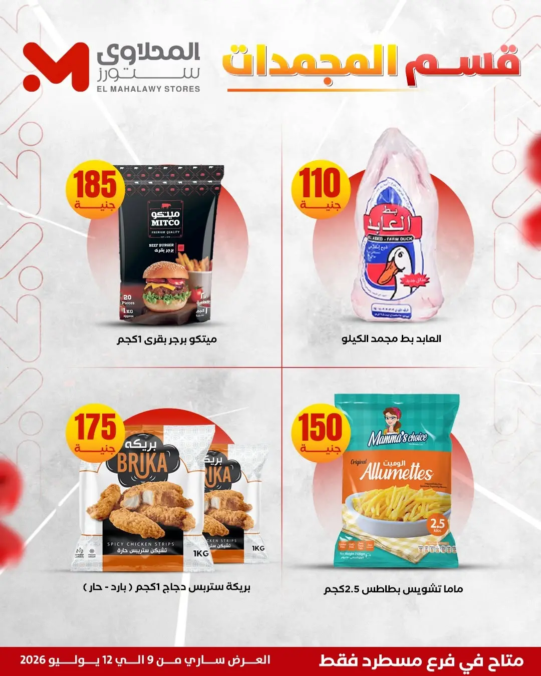 Offres El Mahlawy de 9 à 12 juillet 2026 Offres d'été - El Mahlawy - Egypte - 9 juillet 2026 – 12 juillet 2026 - Page 14