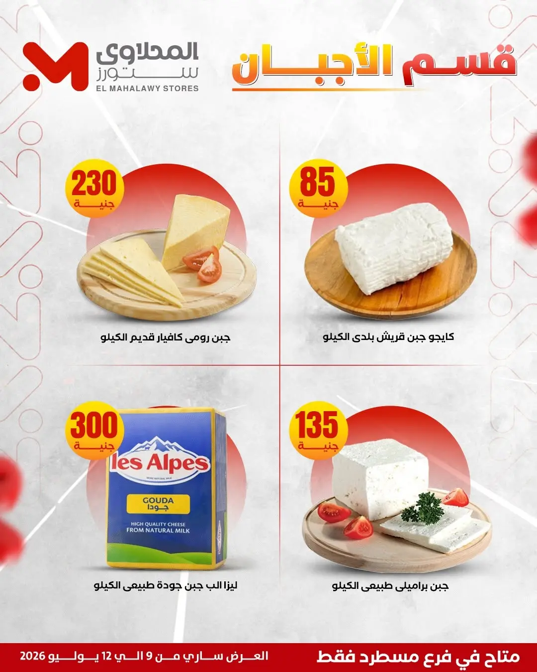 Offres El Mahlawy de 9 à 12 juillet 2026 Offres d'été - El Mahlawy - Egypte - 9 juillet 2026 – 12 juillet 2026 - Page 10