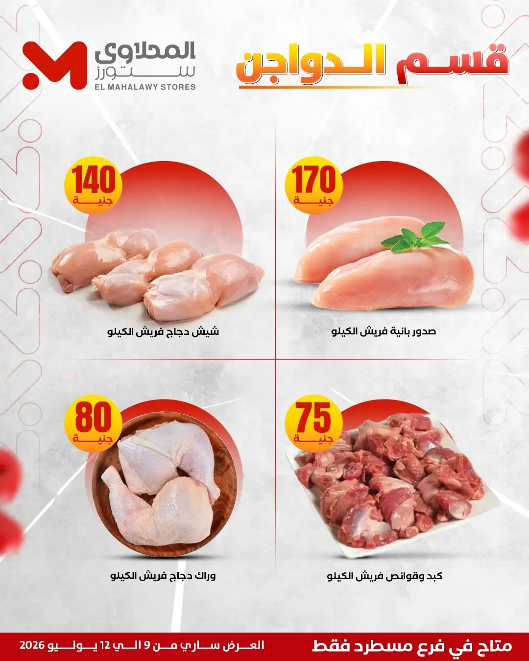 Offres El Mahlawy de 9 à 12 juillet 2026 Offres d'été - El Mahlawy - Egypte - 9 juillet 2026 – 12 juillet 2026 - Page 6