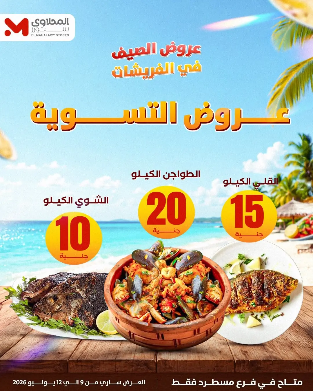 Offres El Mahlawy de 9 à 12 juillet 2026 Offres d'été - El Mahlawy - Egypte - 9 juillet 2026 – 12 juillet 2026 - Page 2