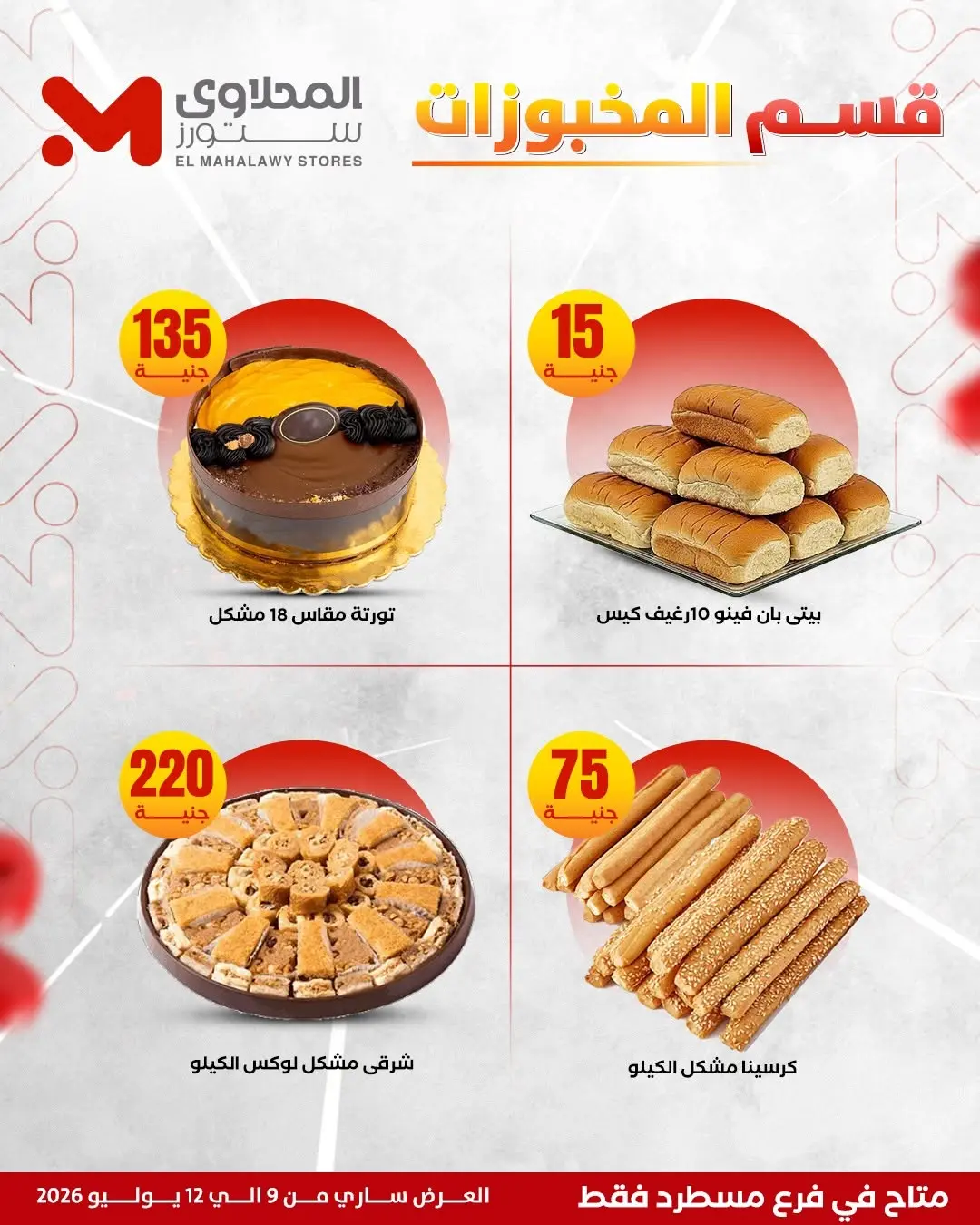 Offres El Mahlawy de 9 à 12 juillet 2026 Offres d'été - El Mahlawy - Egypte - 9 juillet 2026 – 12 juillet 2026 - Page 13