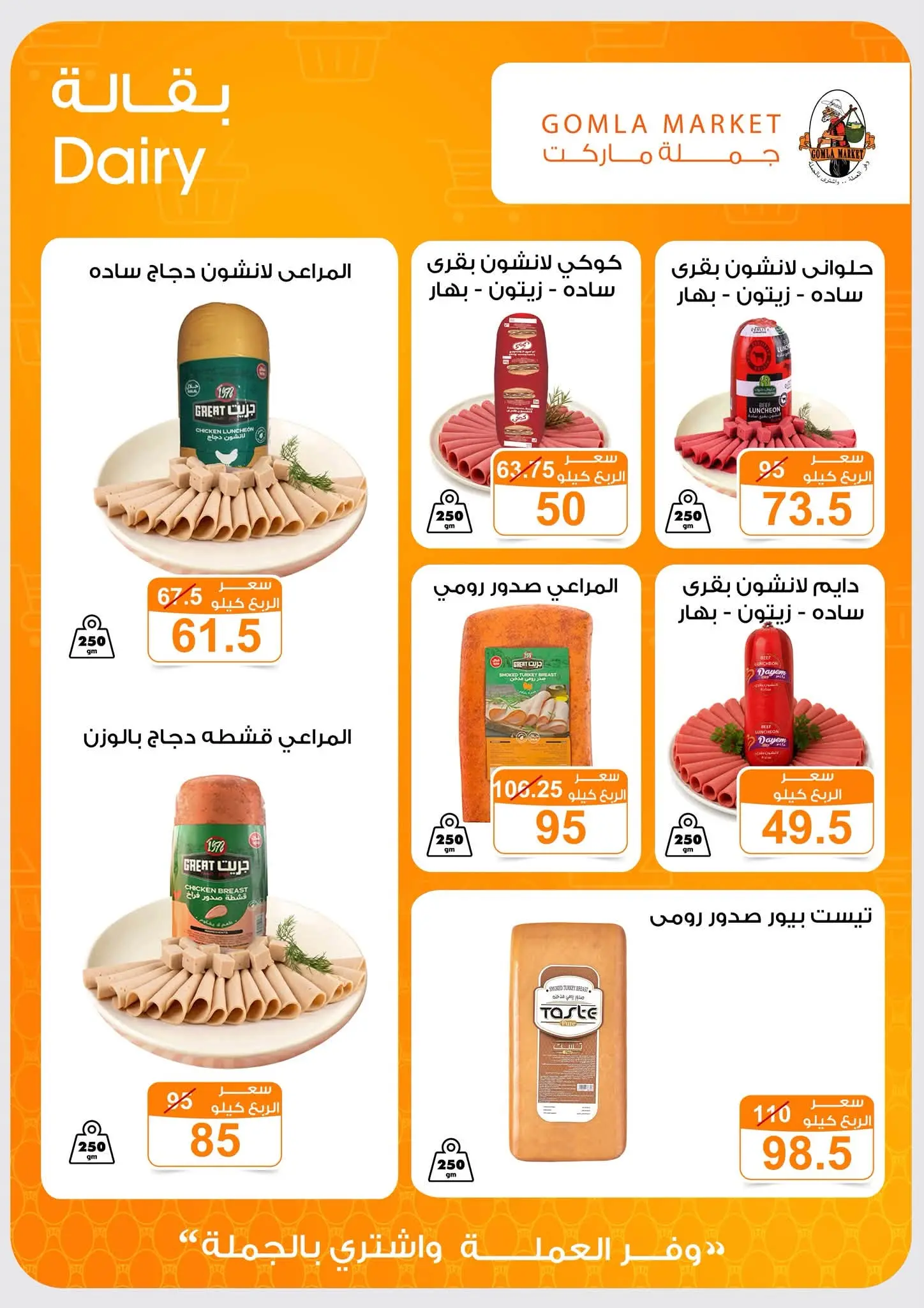 Offres Marché de Gomla de 9 à 27 juillet 2026 Bonjour l'été - Marché de Gomla - Egypte - 9 juillet 2026 – 27 juillet 2026 - Page 3