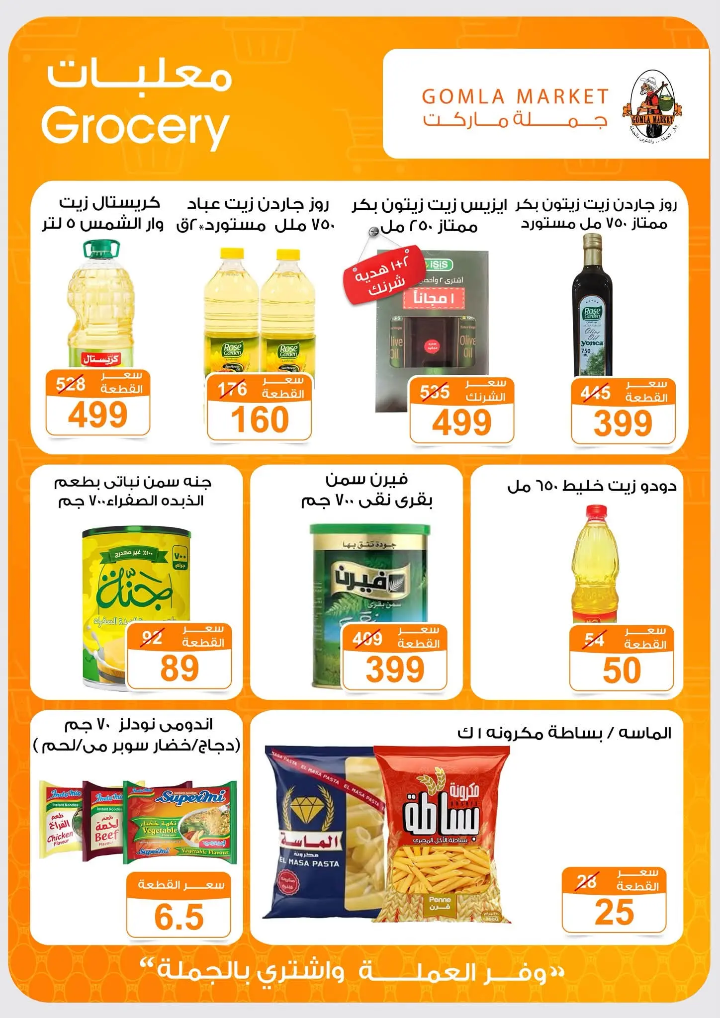Offres Marché de Gomla de 9 à 27 juillet 2026 Bonjour l'été - Marché de Gomla - Egypte - 9 juillet 2026 – 27 juillet 2026 - Page 19