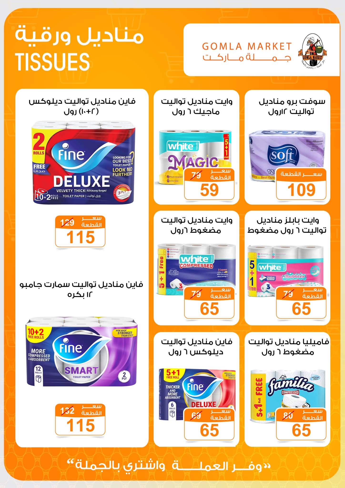 Offres Marché de Gomla de 9 à 27 juillet 2026 Bonjour l'été - Marché de Gomla - Egypte - 9 juillet 2026 – 27 juillet 2026 - Page 39