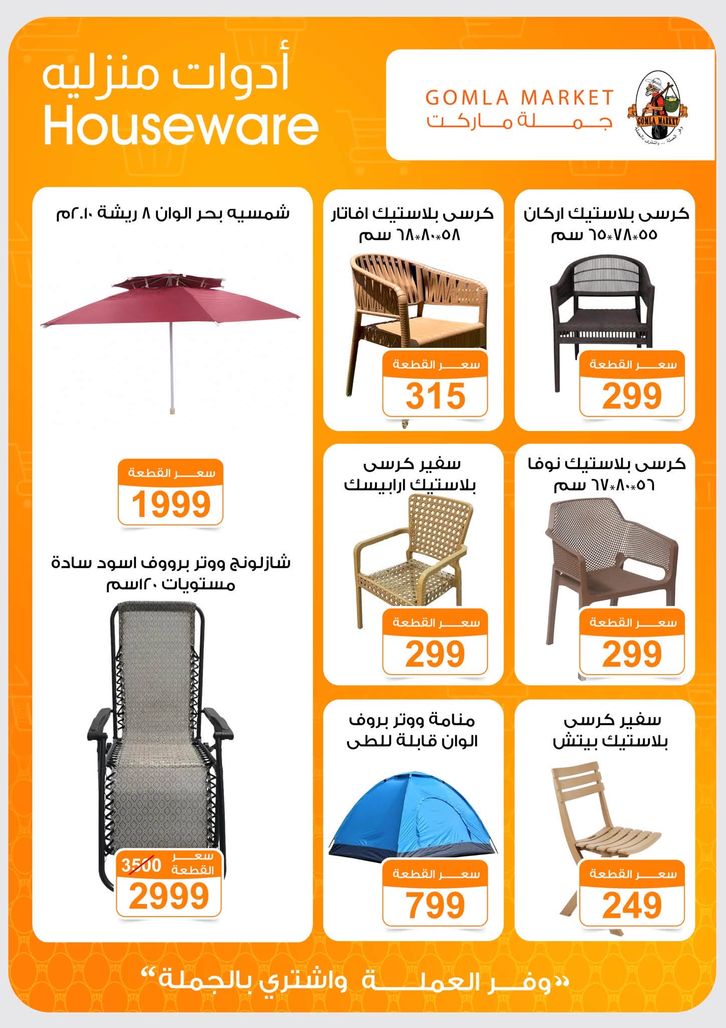 Offres Marché de Gomla de 9 à 27 juillet 2026 Bonjour l'été - Marché de Gomla - Egypte - 9 juillet 2026 – 27 juillet 2026 - Page 48