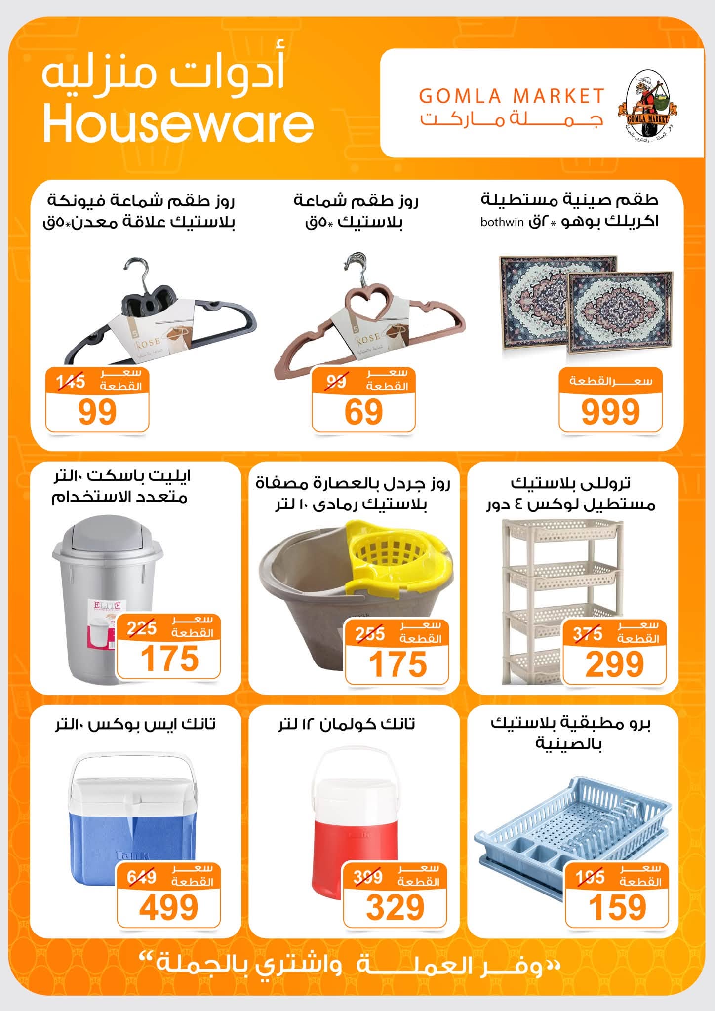 Offres Marché de Gomla de 9 à 27 juillet 2026 Bonjour l'été - Marché de Gomla - Egypte - 9 juillet 2026 – 27 juillet 2026 - Page 47