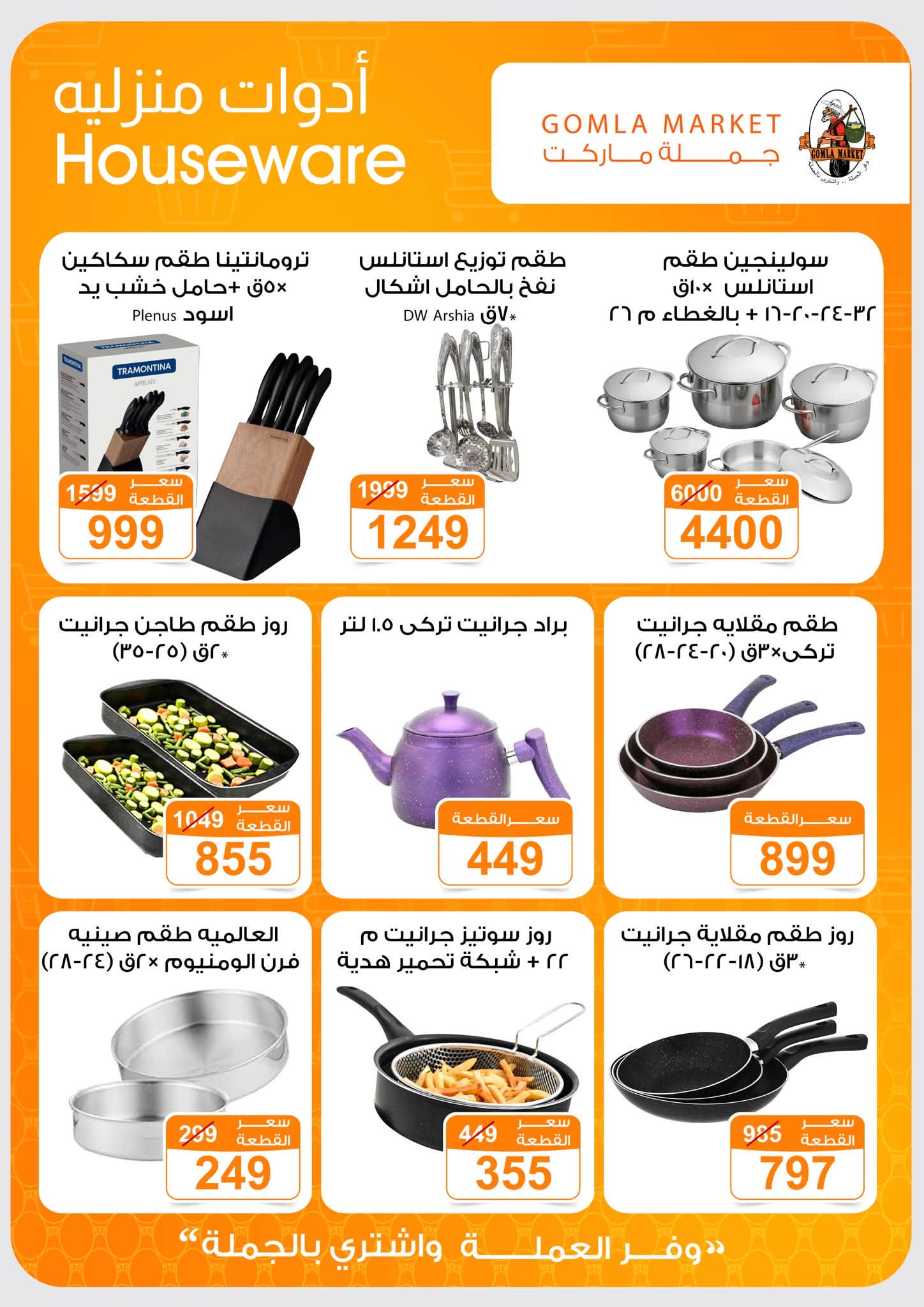 Offres Marché de Gomla de 9 à 27 juillet 2026 Bonjour l'été - Marché de Gomla - Egypte - 9 juillet 2026 – 27 juillet 2026 - Page 45