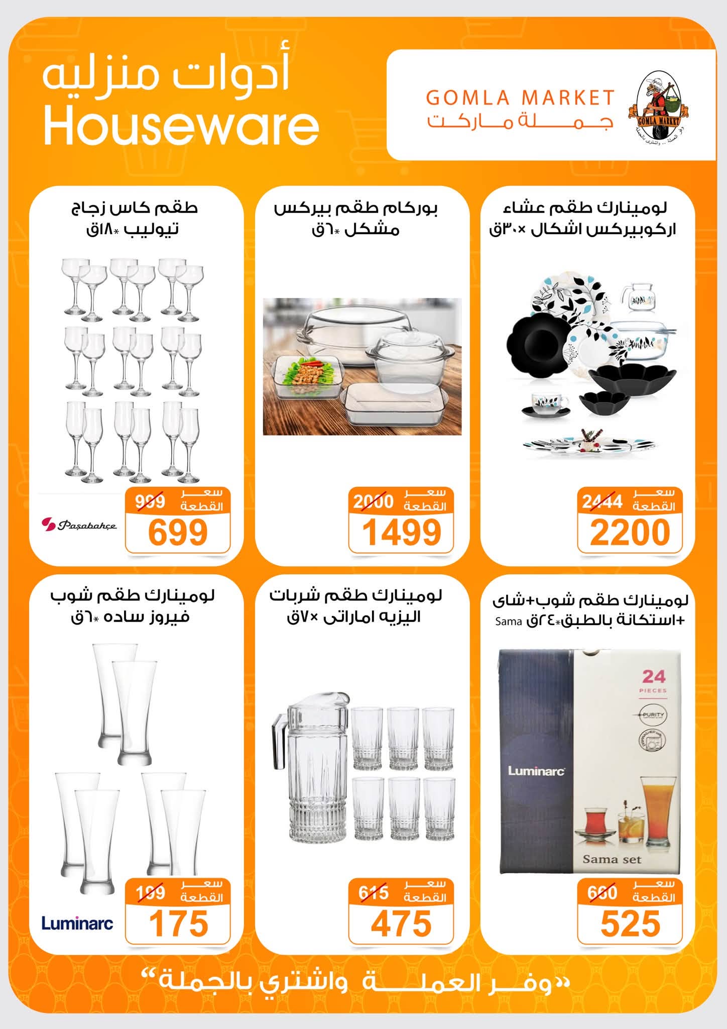 Offres Marché de Gomla de 9 à 27 juillet 2026 Bonjour l'été - Marché de Gomla - Egypte - 9 juillet 2026 – 27 juillet 2026 - Page 46