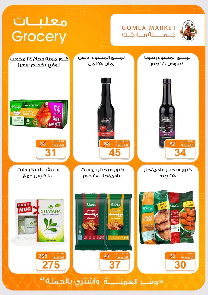 Offres Marché de Gomla de 9 à 27 juillet 2026 Bonjour l'été - Marché de Gomla - Egypte - 9 juillet 2026 – 27 juillet 2026 - Page 23