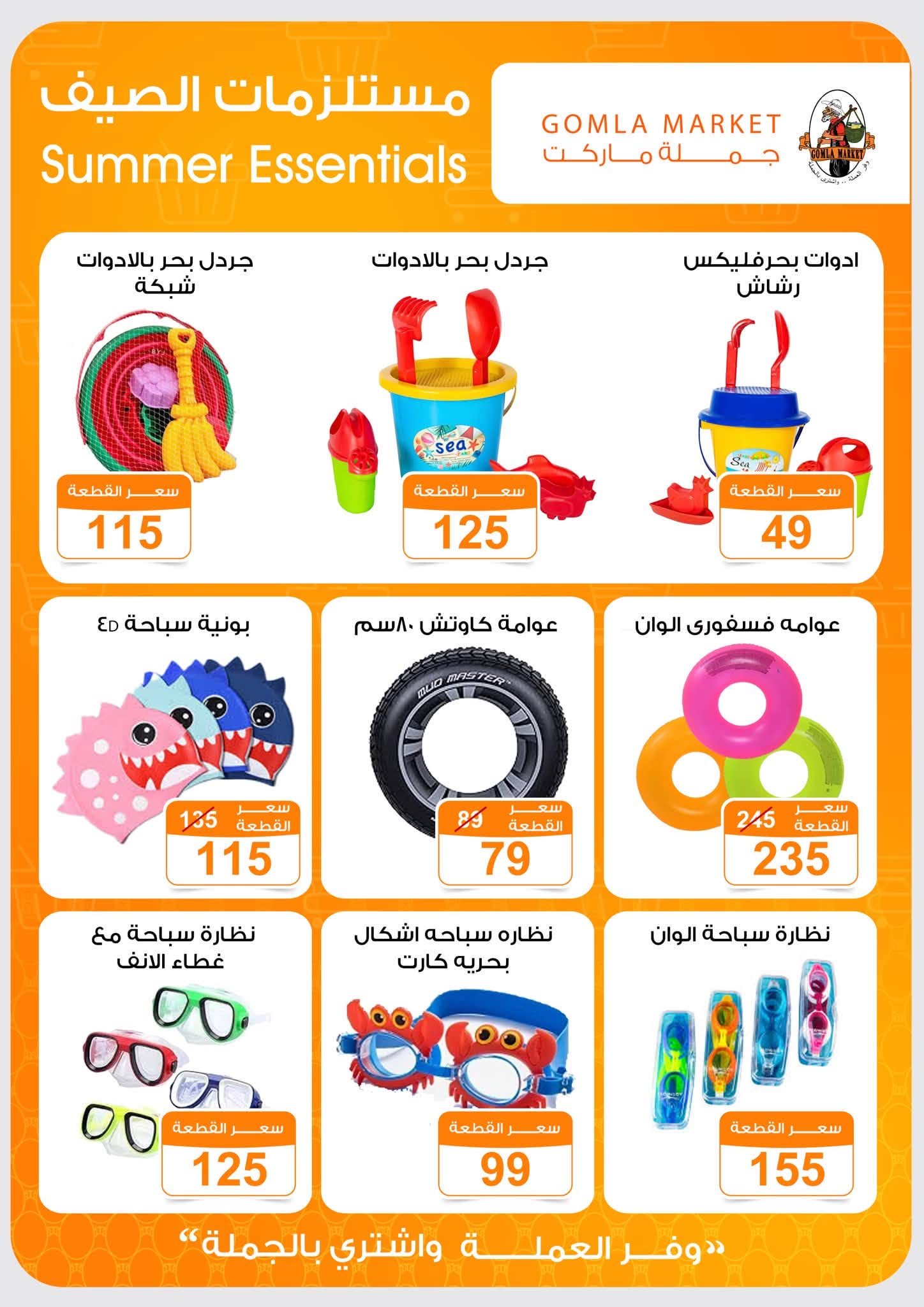 Offres Marché de Gomla de 9 à 27 juillet 2026 Bonjour l'été - Marché de Gomla - Egypte - 9 juillet 2026 – 27 juillet 2026 - Page 43
