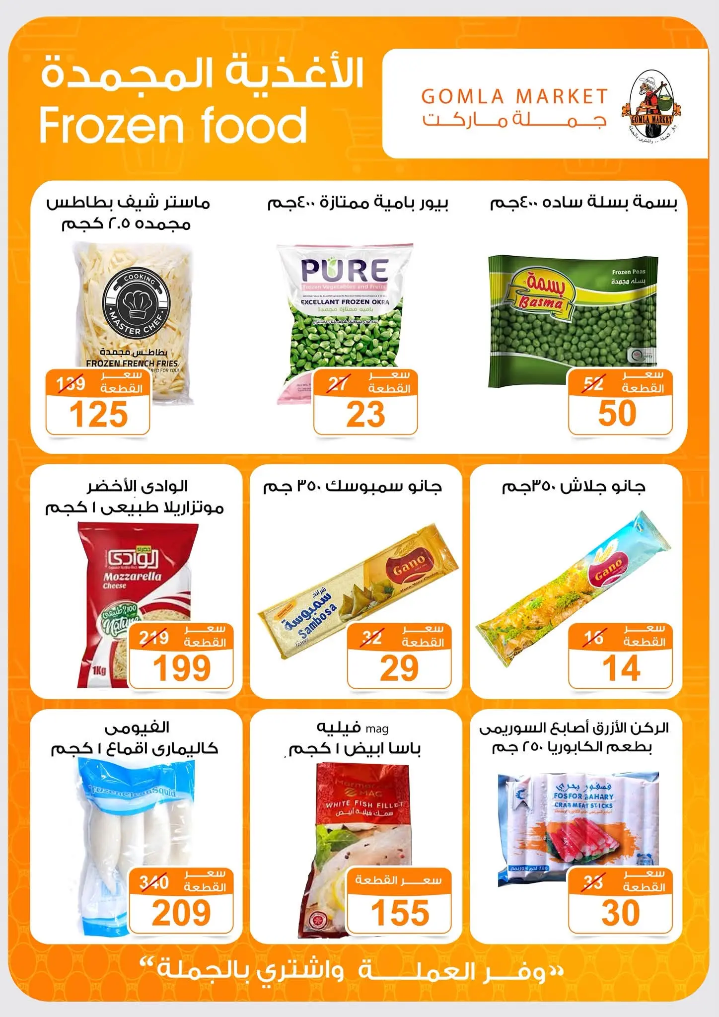 Offres Marché de Gomla de 9 à 27 juillet 2026 Bonjour l'été - Marché de Gomla - Egypte - 9 juillet 2026 – 27 juillet 2026 - Page 9