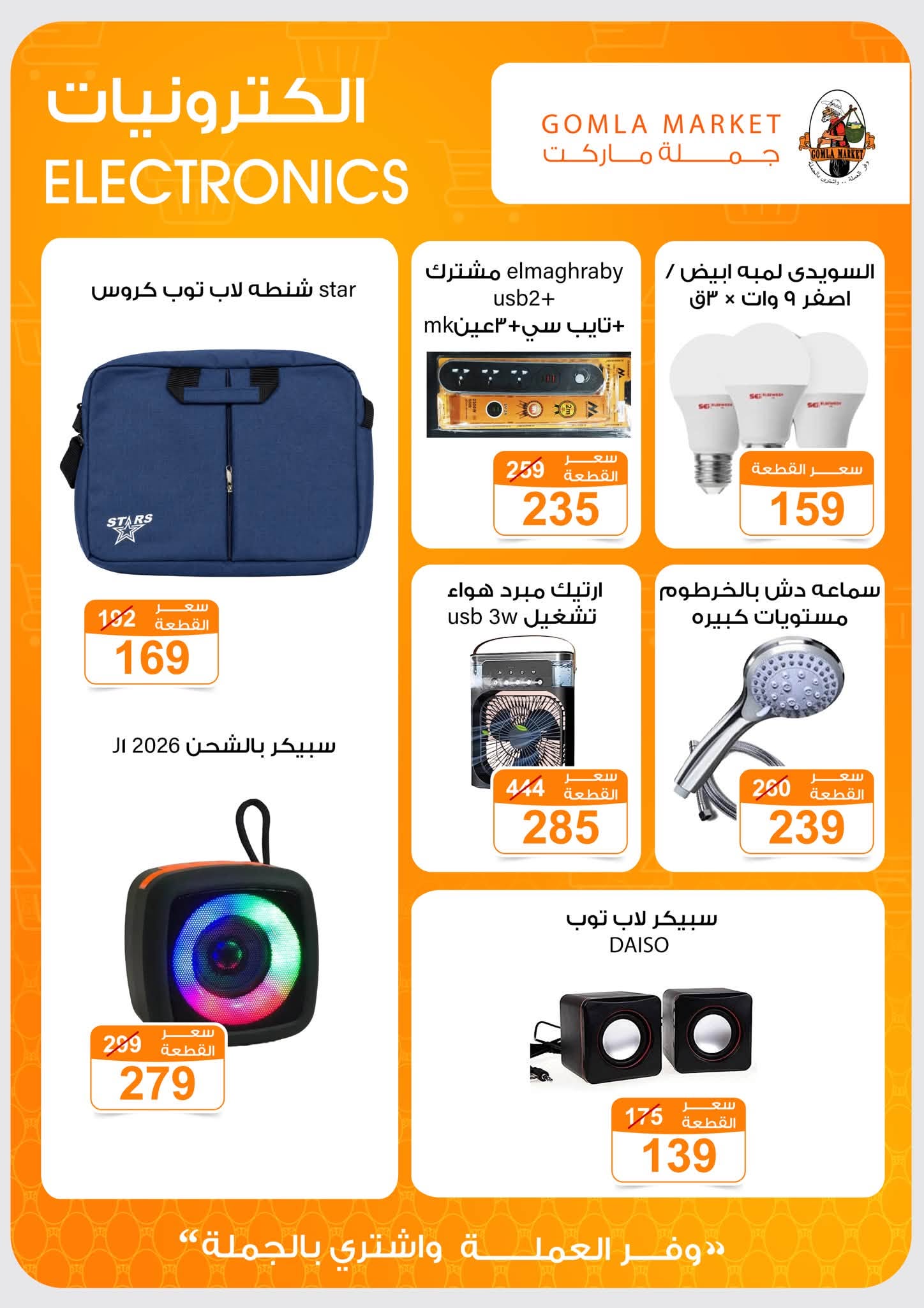 Offres Marché de Gomla de 9 à 27 juillet 2026 Bonjour l'été - Marché de Gomla - Egypte - 9 juillet 2026 – 27 juillet 2026 - Page 51