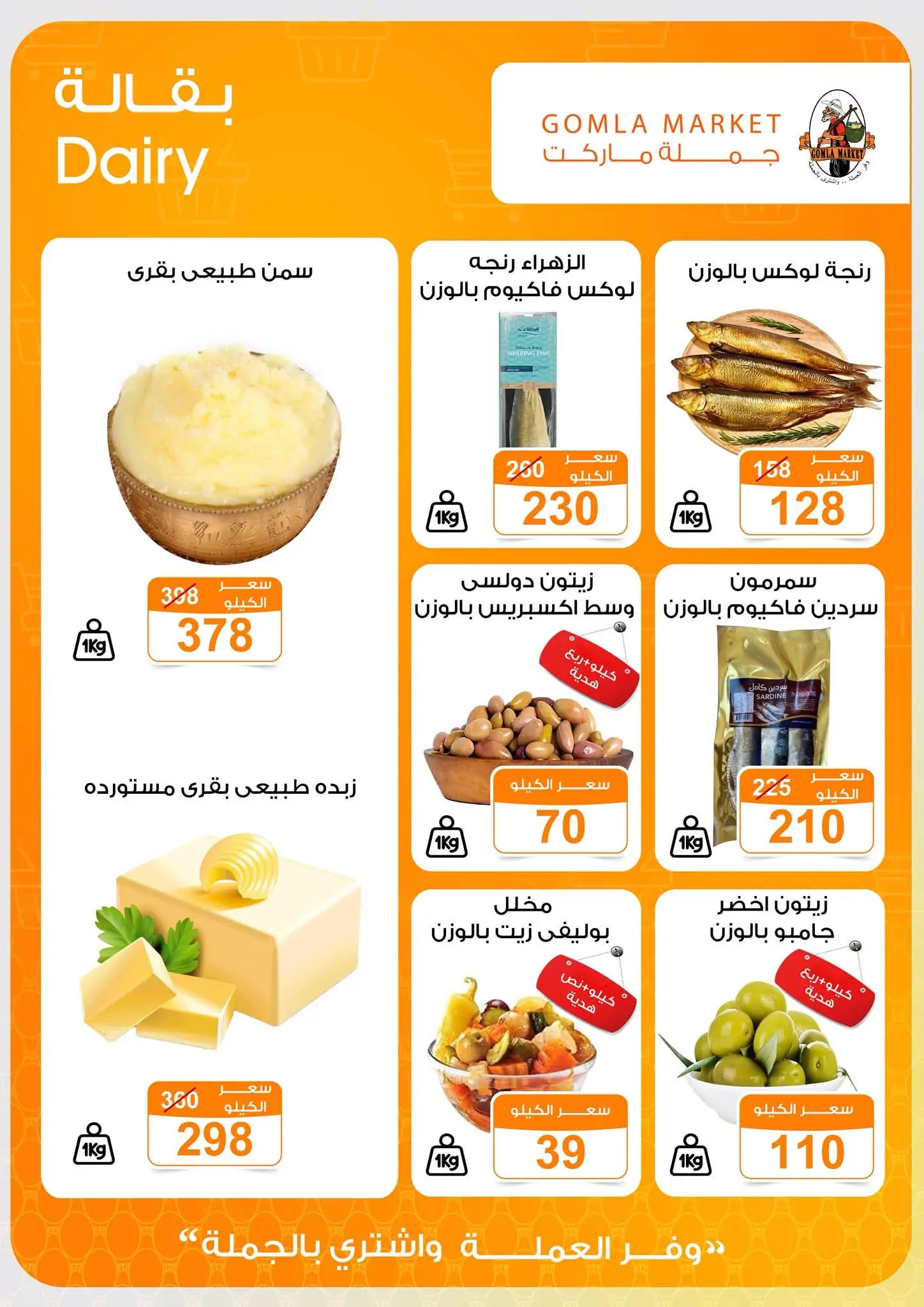 Offres Marché de Gomla de 9 à 27 juillet 2026 Bonjour l'été - Marché de Gomla - Egypte - 9 juillet 2026 – 27 juillet 2026 - Page 5