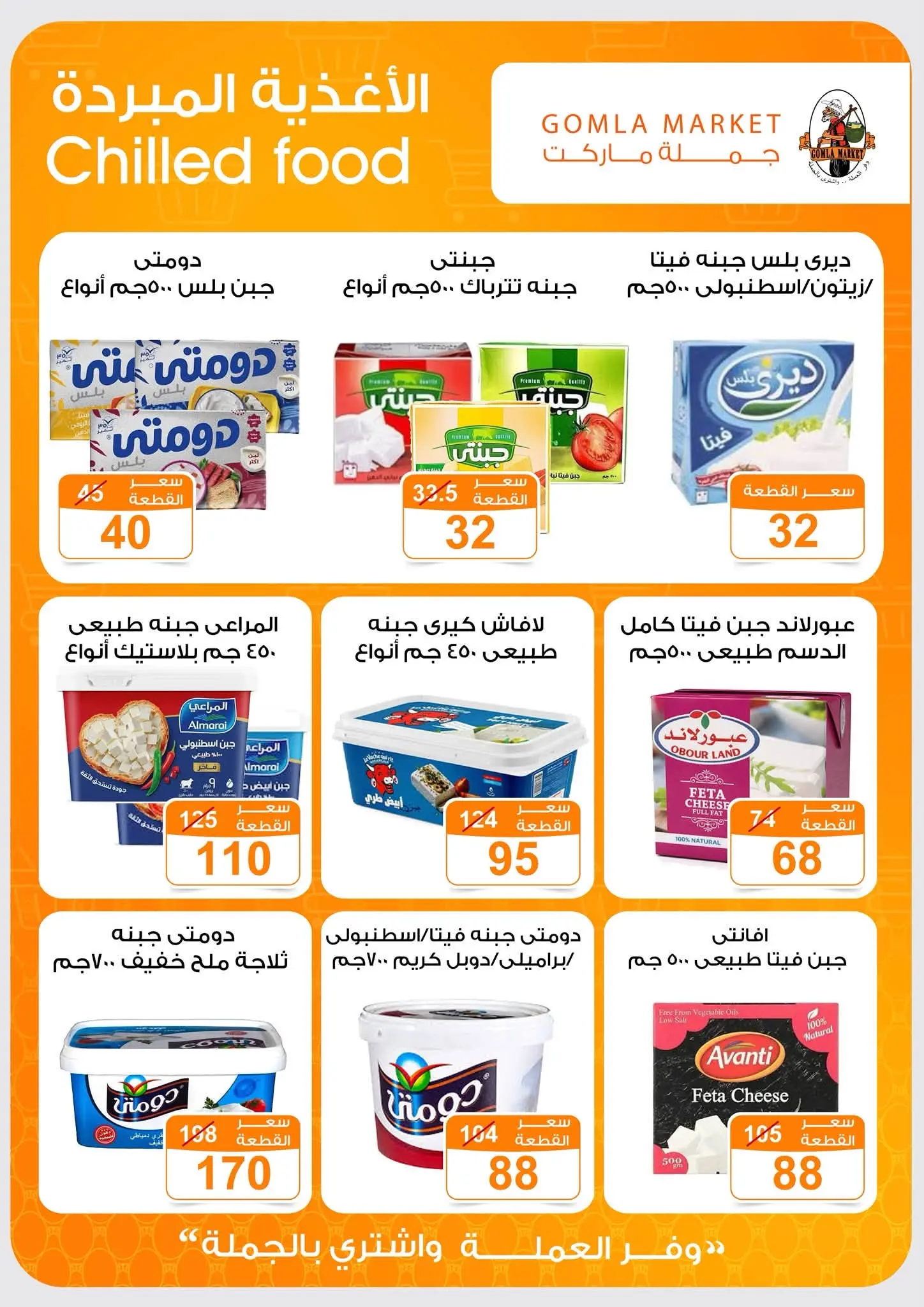 Offres Marché de Gomla de 9 à 27 juillet 2026 Bonjour l'été - Marché de Gomla - Egypte - 9 juillet 2026 – 27 juillet 2026 - Page 6