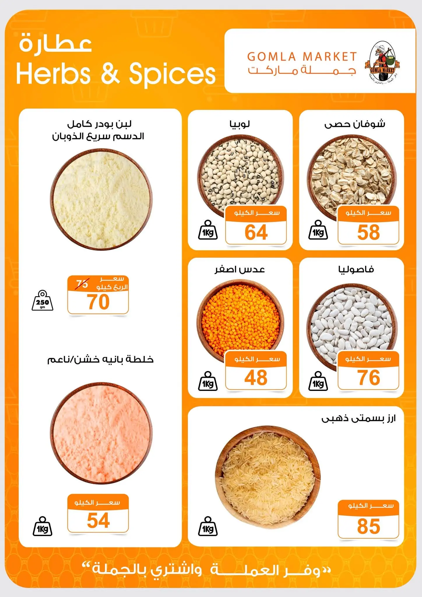 Offres Marché de Gomla de 9 à 27 juillet 2026 Bonjour l'été - Marché de Gomla - Egypte - 9 juillet 2026 – 27 juillet 2026 - Page 12