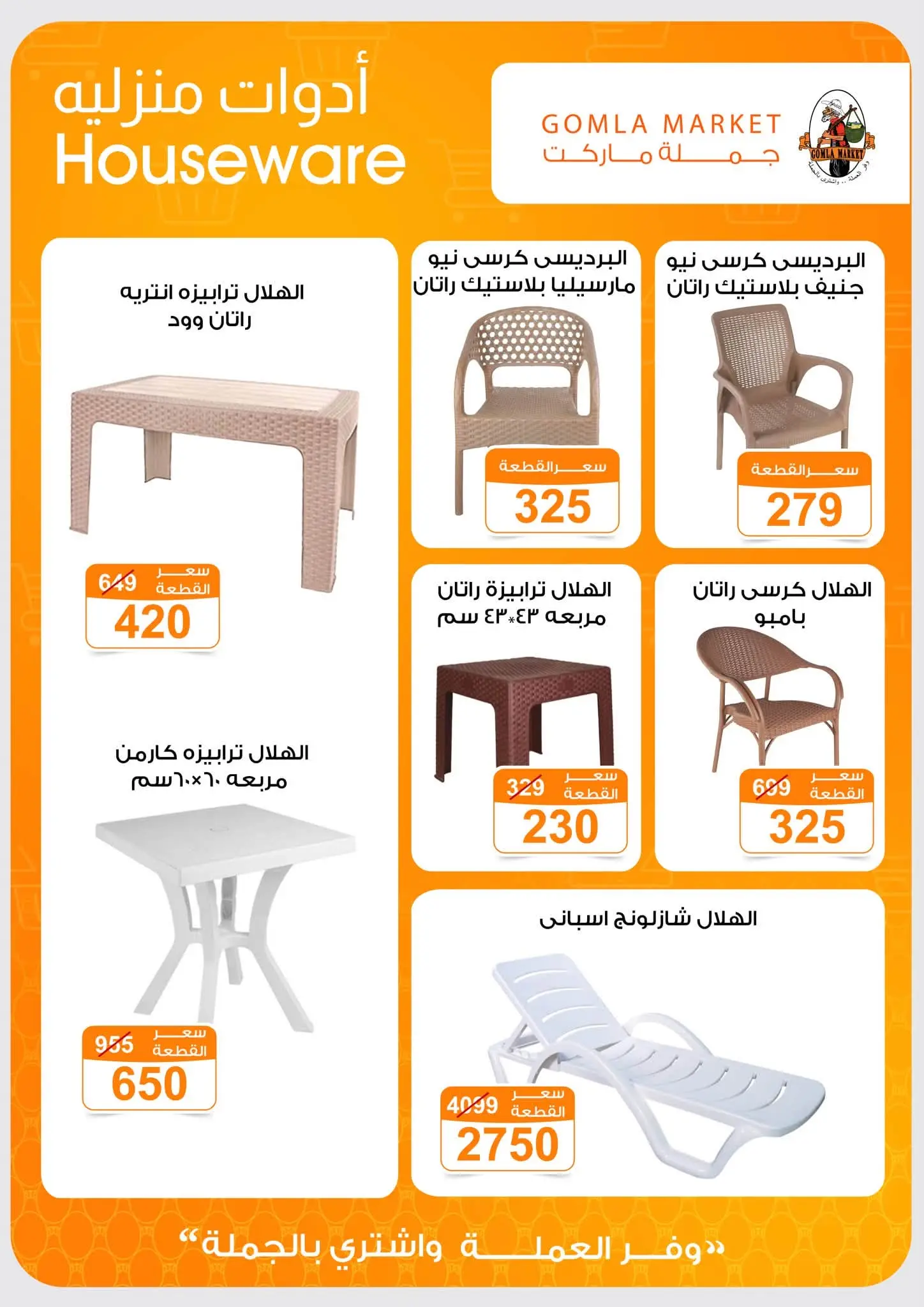 Offres Marché de Gomla de 9 à 27 juillet 2026 Bonjour l'été - Marché de Gomla - Egypte - 9 juillet 2026 – 27 juillet 2026 - Page 49