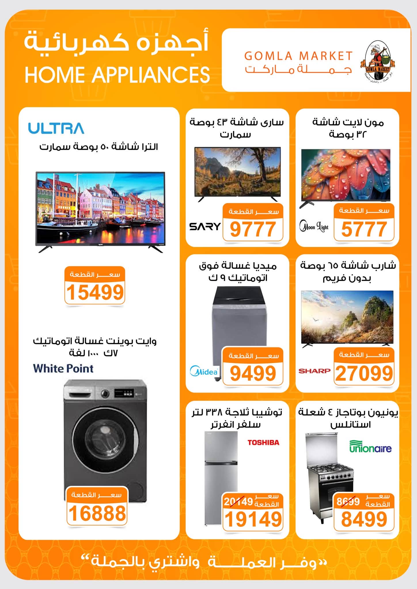 Offres Marché de Gomla de 9 à 27 juillet 2026 Bonjour l'été - Marché de Gomla - Egypte - 9 juillet 2026 – 27 juillet 2026 - Page 53