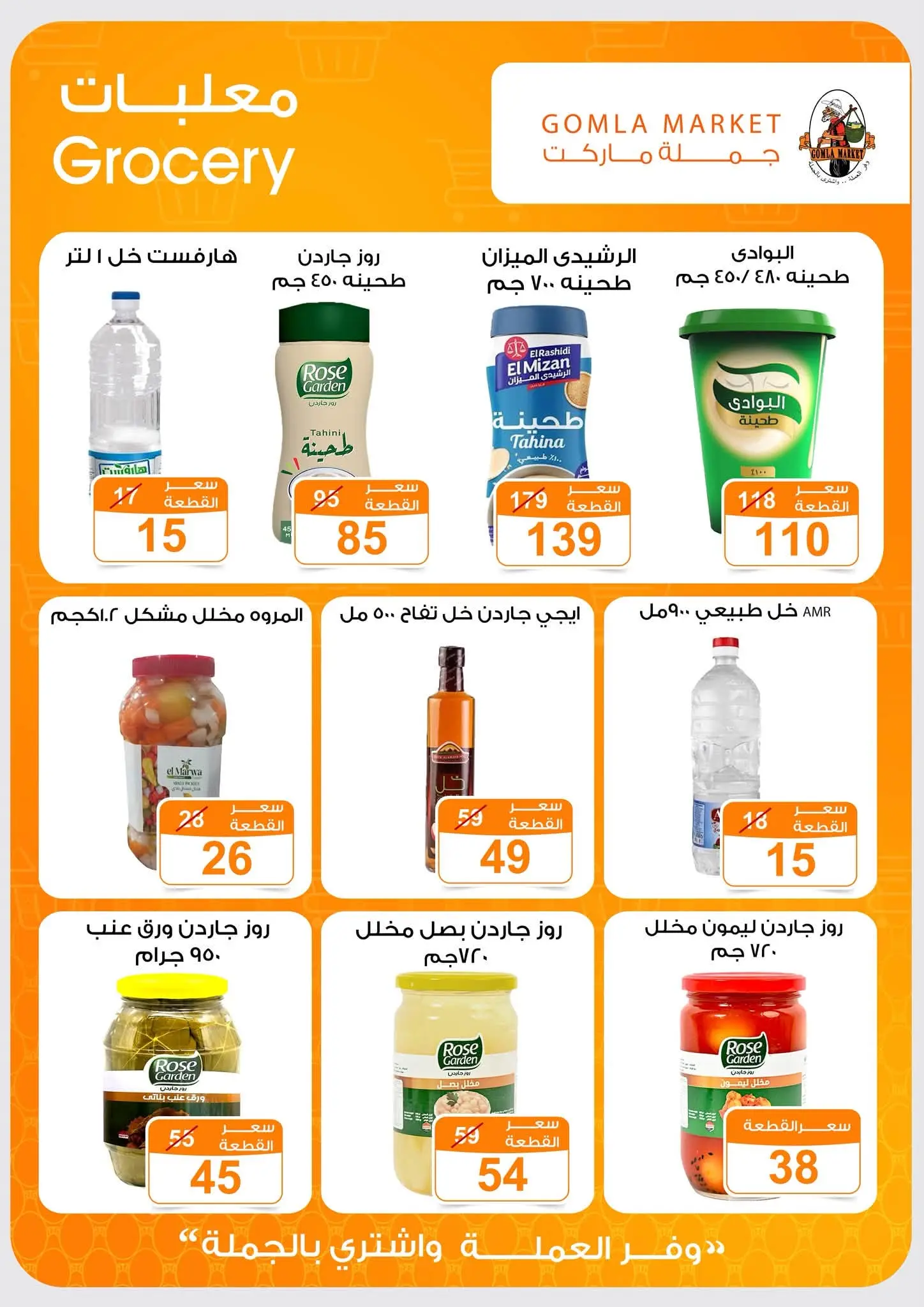 Offres Marché de Gomla de 9 à 27 juillet 2026 Bonjour l'été - Marché de Gomla - Egypte - 9 juillet 2026 – 27 juillet 2026 - Page 21