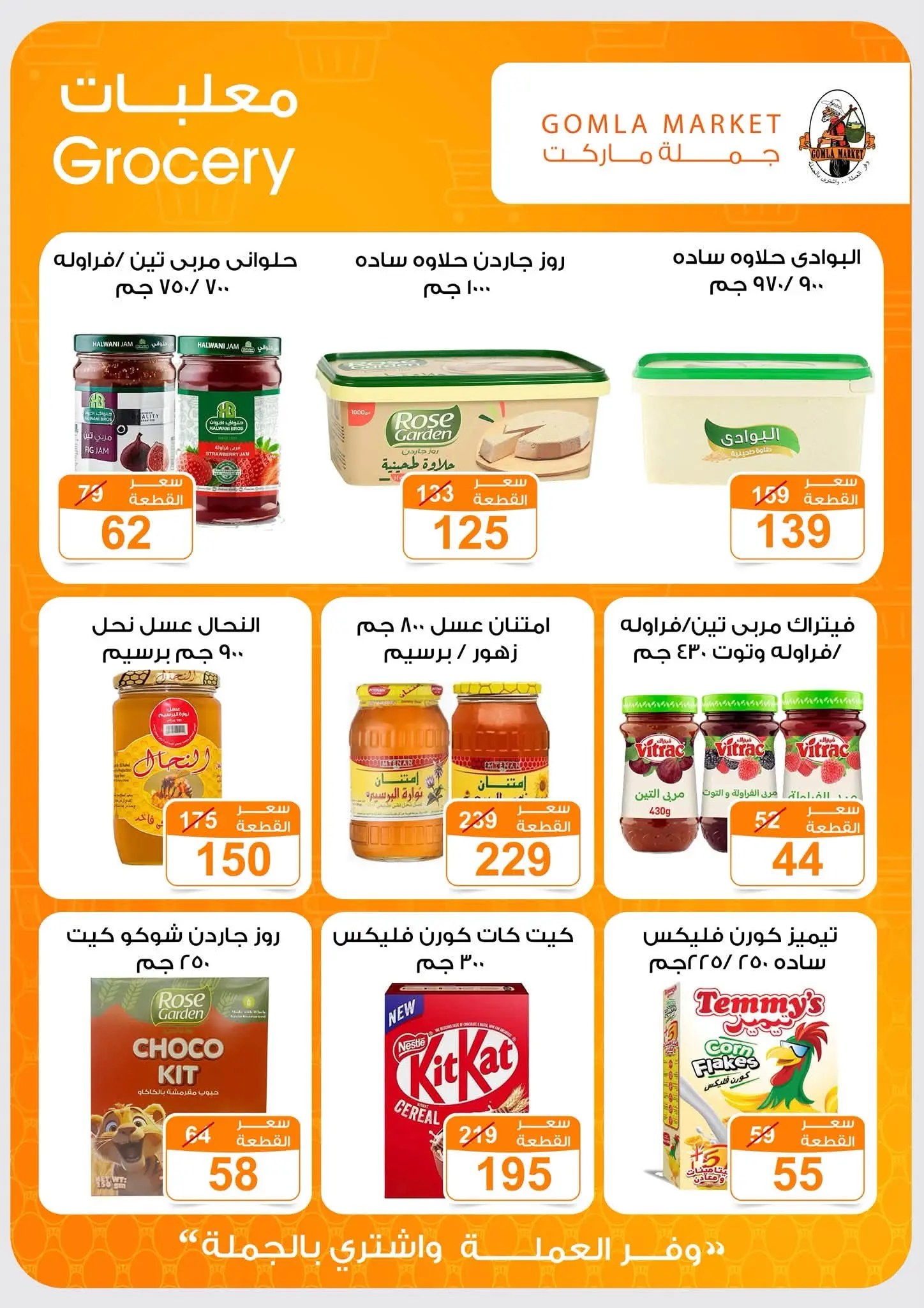 Offres Marché de Gomla de 9 à 27 juillet 2026 Bonjour l'été - Marché de Gomla - Egypte - 9 juillet 2026 – 27 juillet 2026 - Page 14