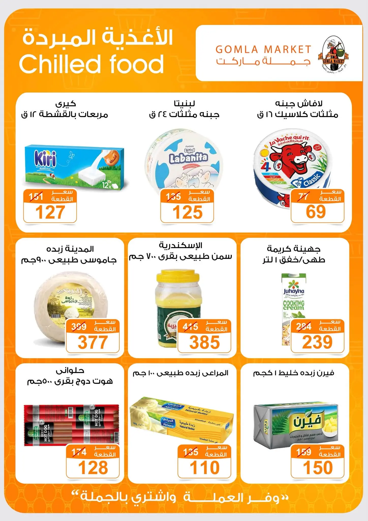 Offres Marché de Gomla de 9 à 27 juillet 2026 Bonjour l'été - Marché de Gomla - Egypte - 9 juillet 2026 – 27 juillet 2026 - Page 7