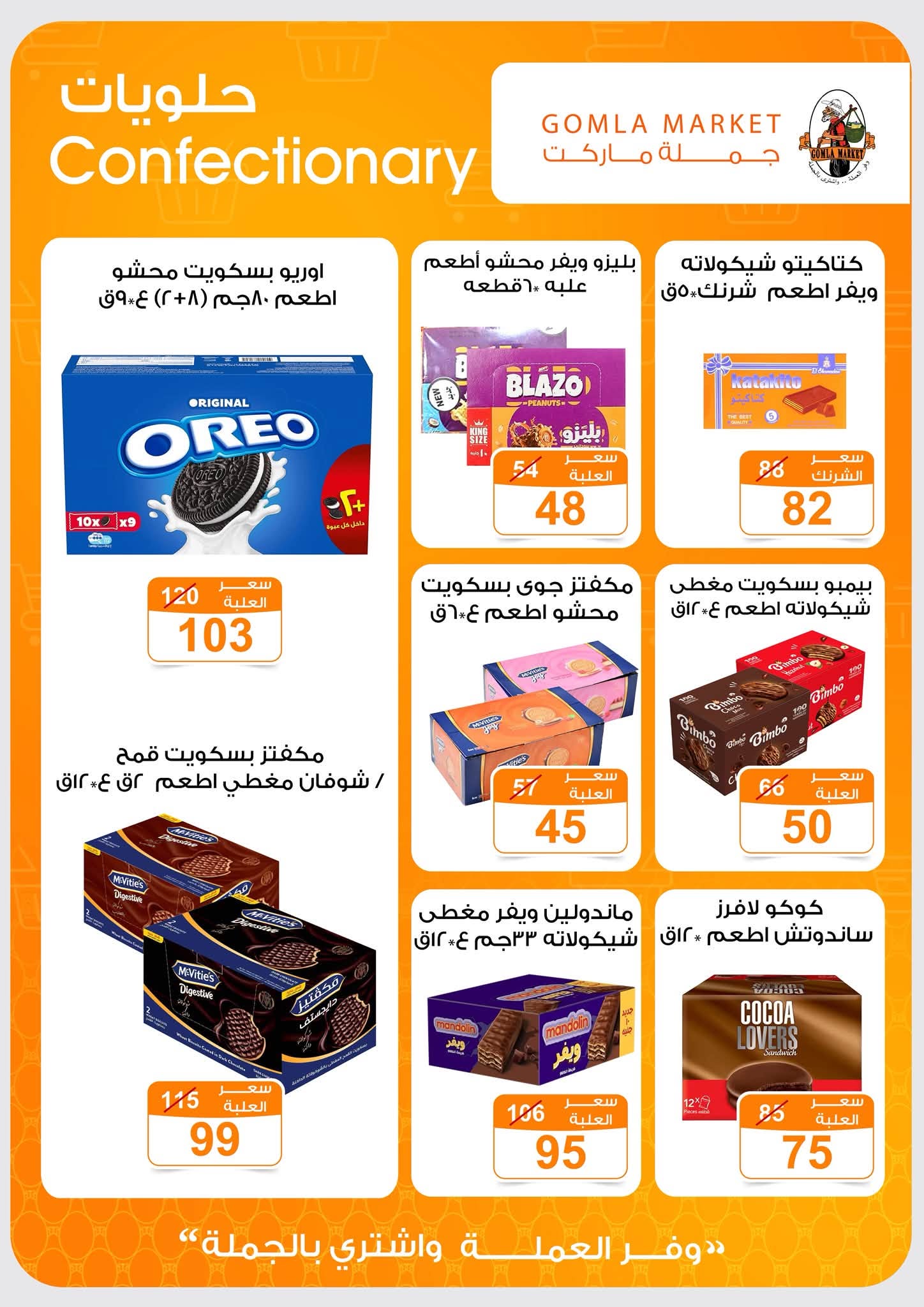 Offres Marché de Gomla de 9 à 27 juillet 2026 Bonjour l'été - Marché de Gomla - Egypte - 9 juillet 2026 – 27 juillet 2026 - Page 26