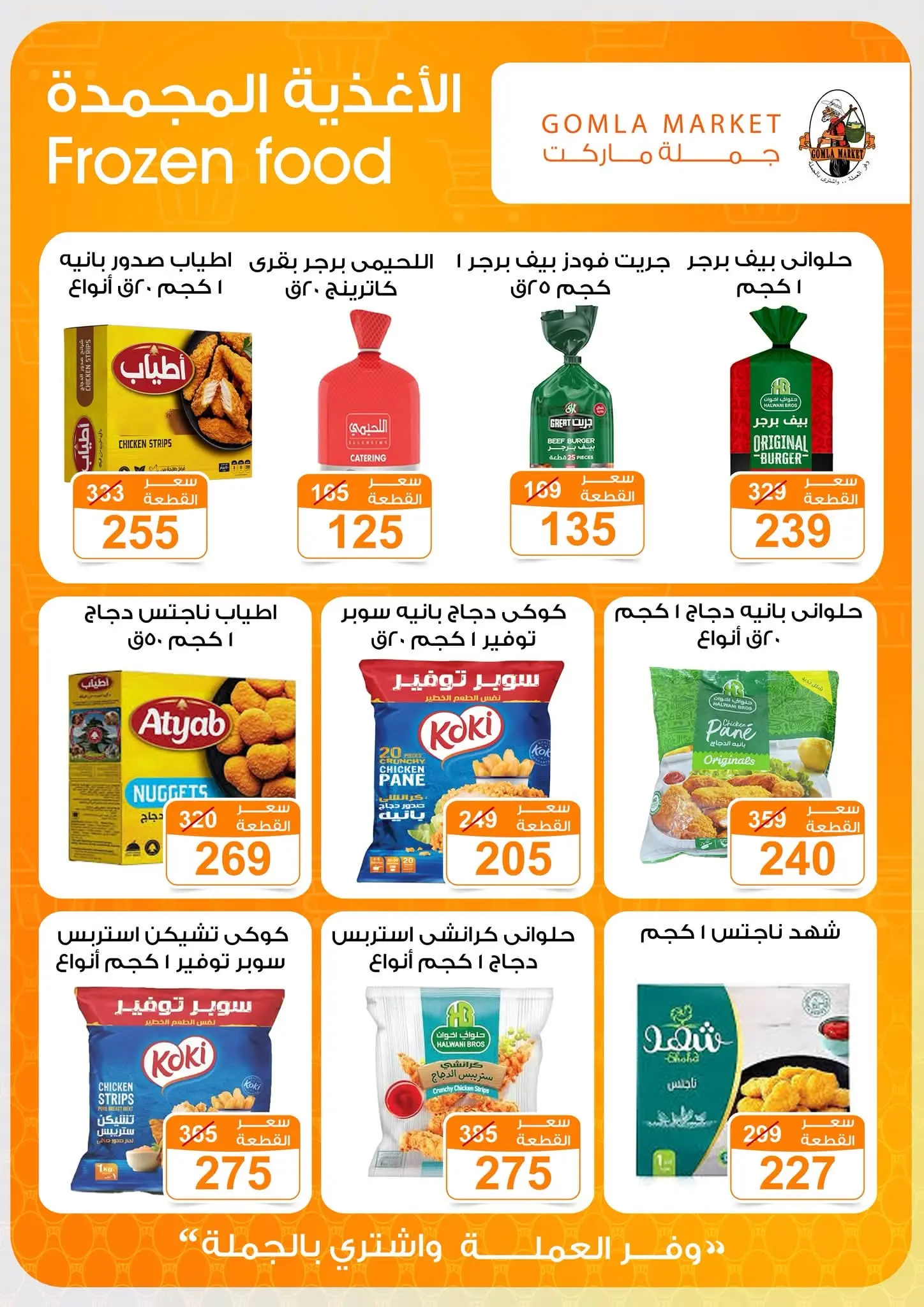 Offres Marché de Gomla de 9 à 27 juillet 2026 Bonjour l'été - Marché de Gomla - Egypte - 9 juillet 2026 – 27 juillet 2026 - Page 8