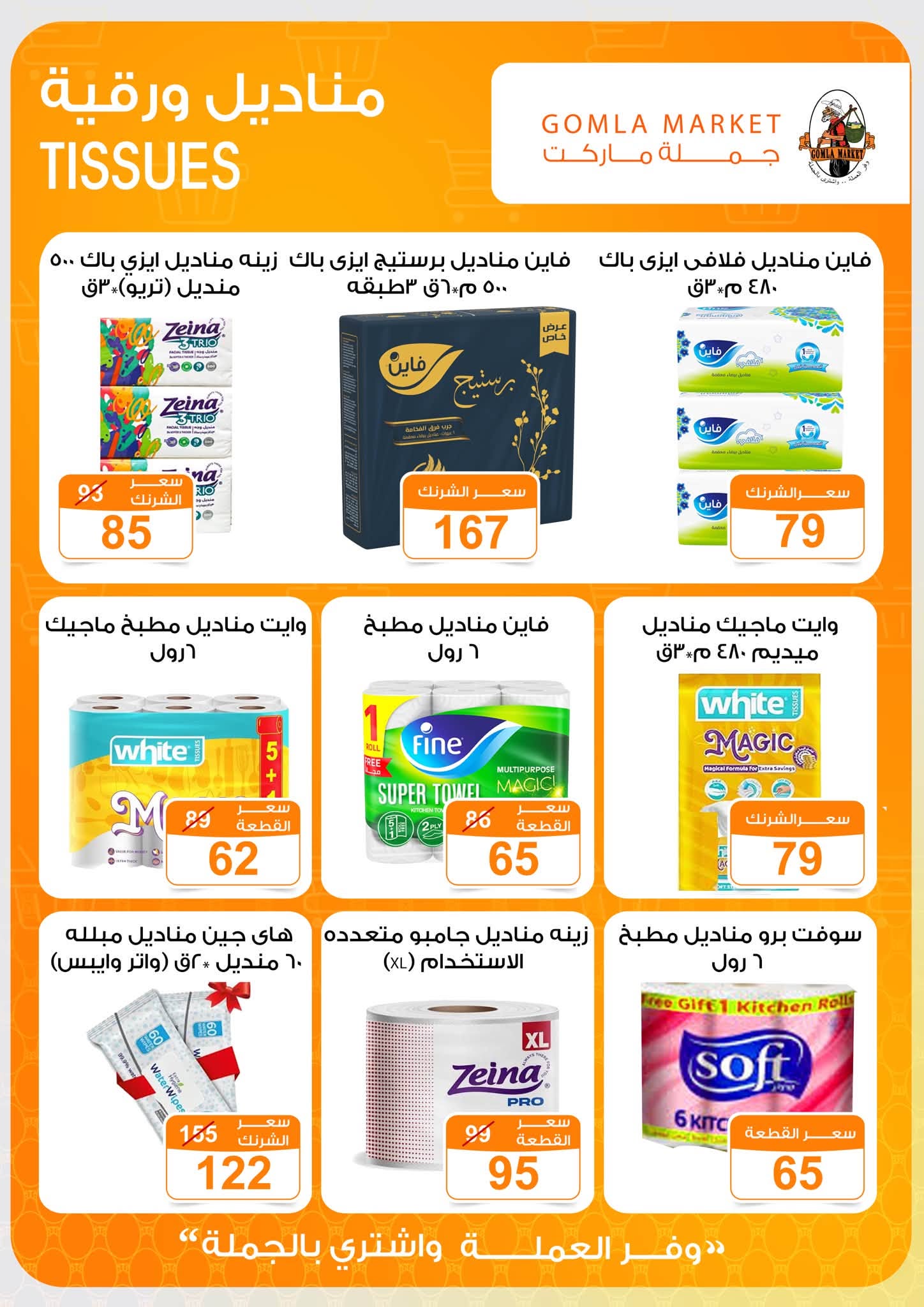 Offres Marché de Gomla de 9 à 27 juillet 2026 Bonjour l'été - Marché de Gomla - Egypte - 9 juillet 2026 – 27 juillet 2026 - Page 38