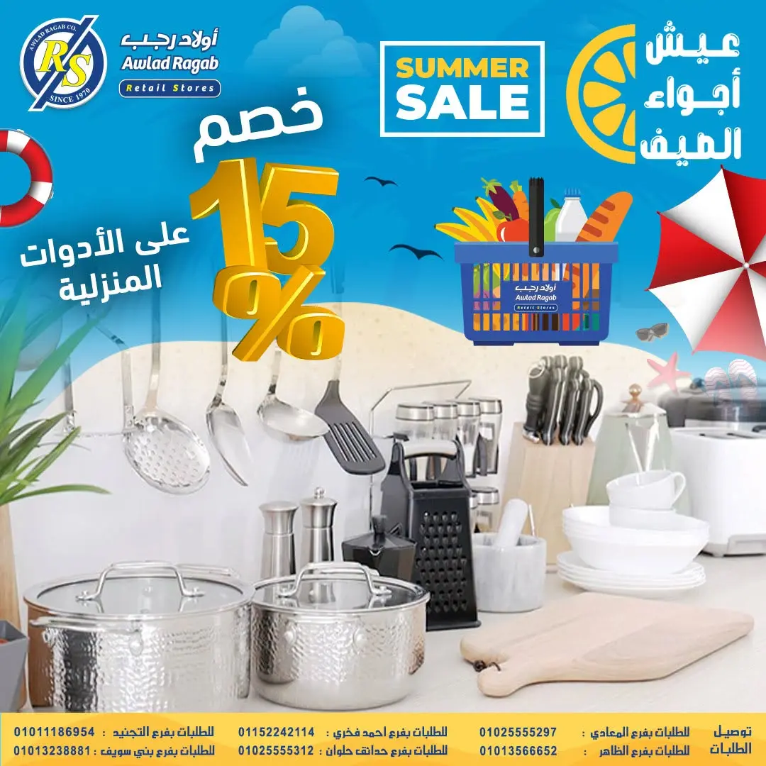 Offres Awlad Ragab de 9 à 22 juillet 2026 Soldes d'été - Awlad Ragab - Egypte - 9 juillet 2026 – 22 juillet 2026 - Page 23