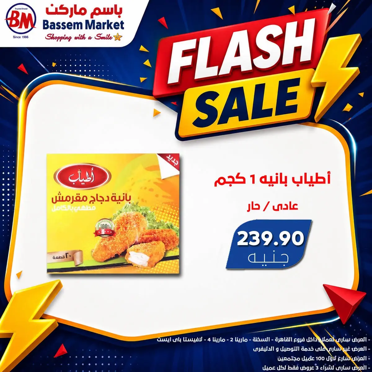 Offres Marché de Bassem de 9 à 15 juillet 2026 vente Flash - Marché de Bassem - Egypte - 9 juillet 2026 – 15 juillet 2026 - Page 6