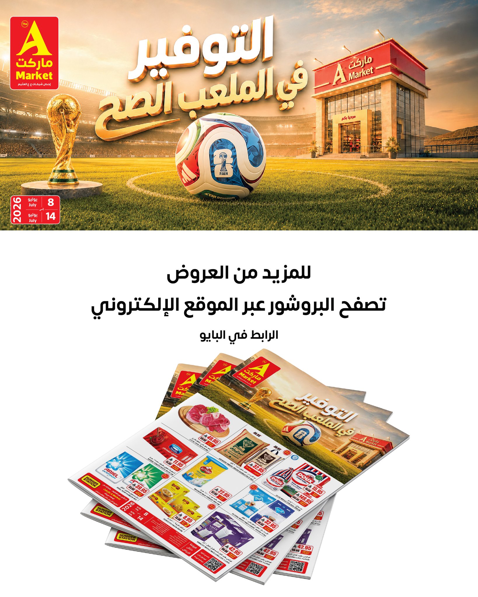عروض ايه ماركت السعودية من ٢٢ حتى ٢٨ محرم ١٤٤٨ هـ (٨ إلى ١٤ يوليو ٢٠٢٦) عروض التوفير - صفحة 1