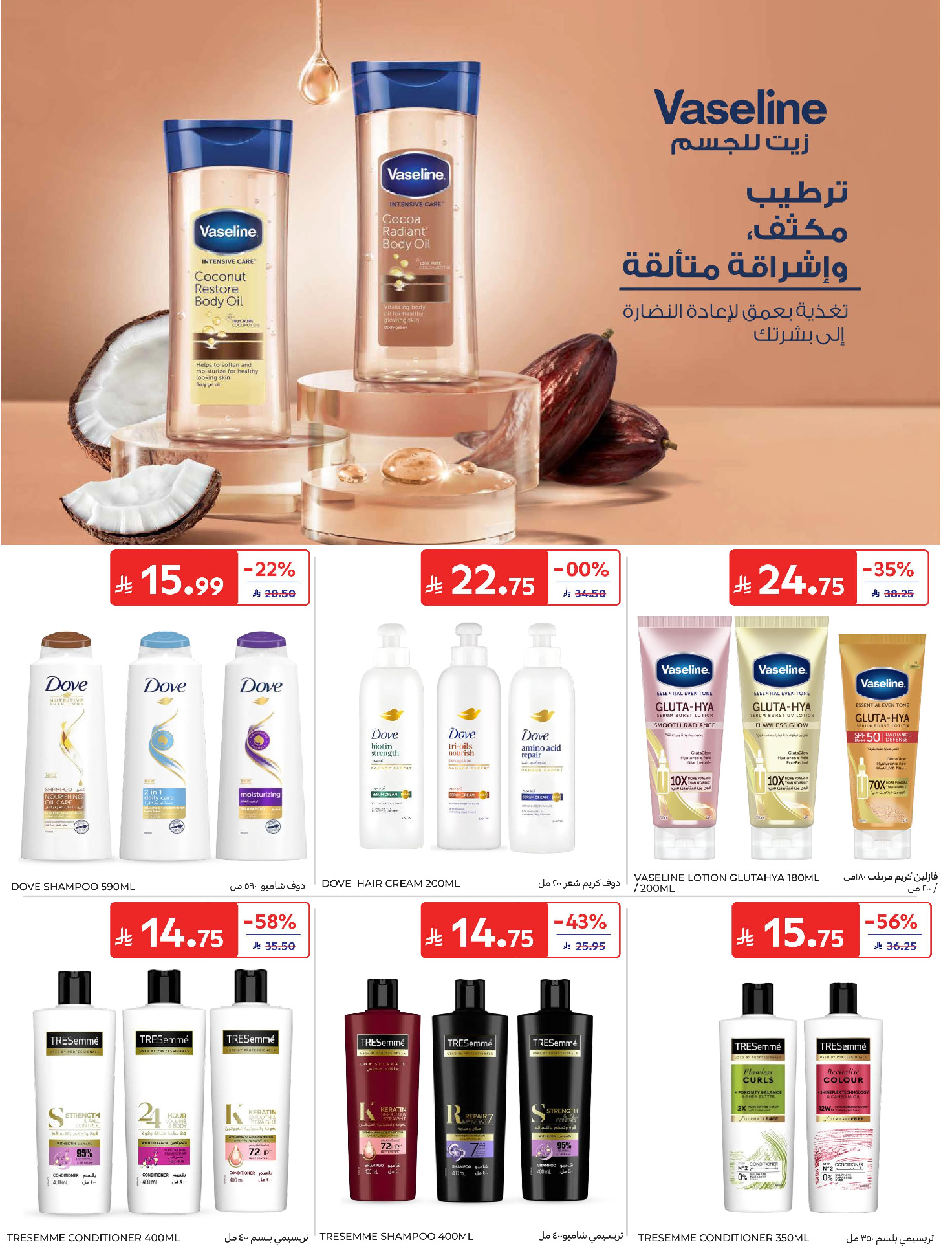 عروض كارفور السعودية من ٢٢ حتى ٢٨ محرم ١٤٤٨ هـ (٨ إلى ١٤ يوليو ٢٠٢٦) عروض تبرد صيفك - كارفور - السعودية - 8 يوليو 2026 – 14 يوليو 2026 - صفحة 52