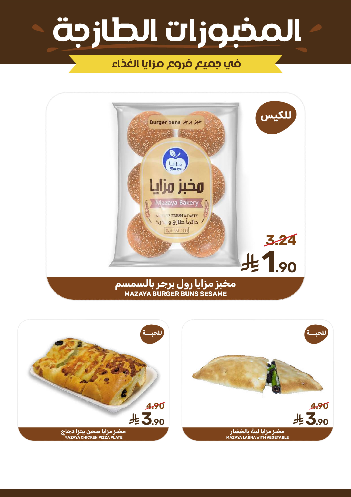 عروض مزايا للأغذية السعودية من ٢٢ حتى ٢٨ محرم ١٤٤٨ هـ (٨ إلى ١٤ يوليو ٢٠٢٦) عروض محرم - مزايا للأغذية - السعودية - 8 يوليو 2026 – 14 يوليو 2026 - صفحة 8