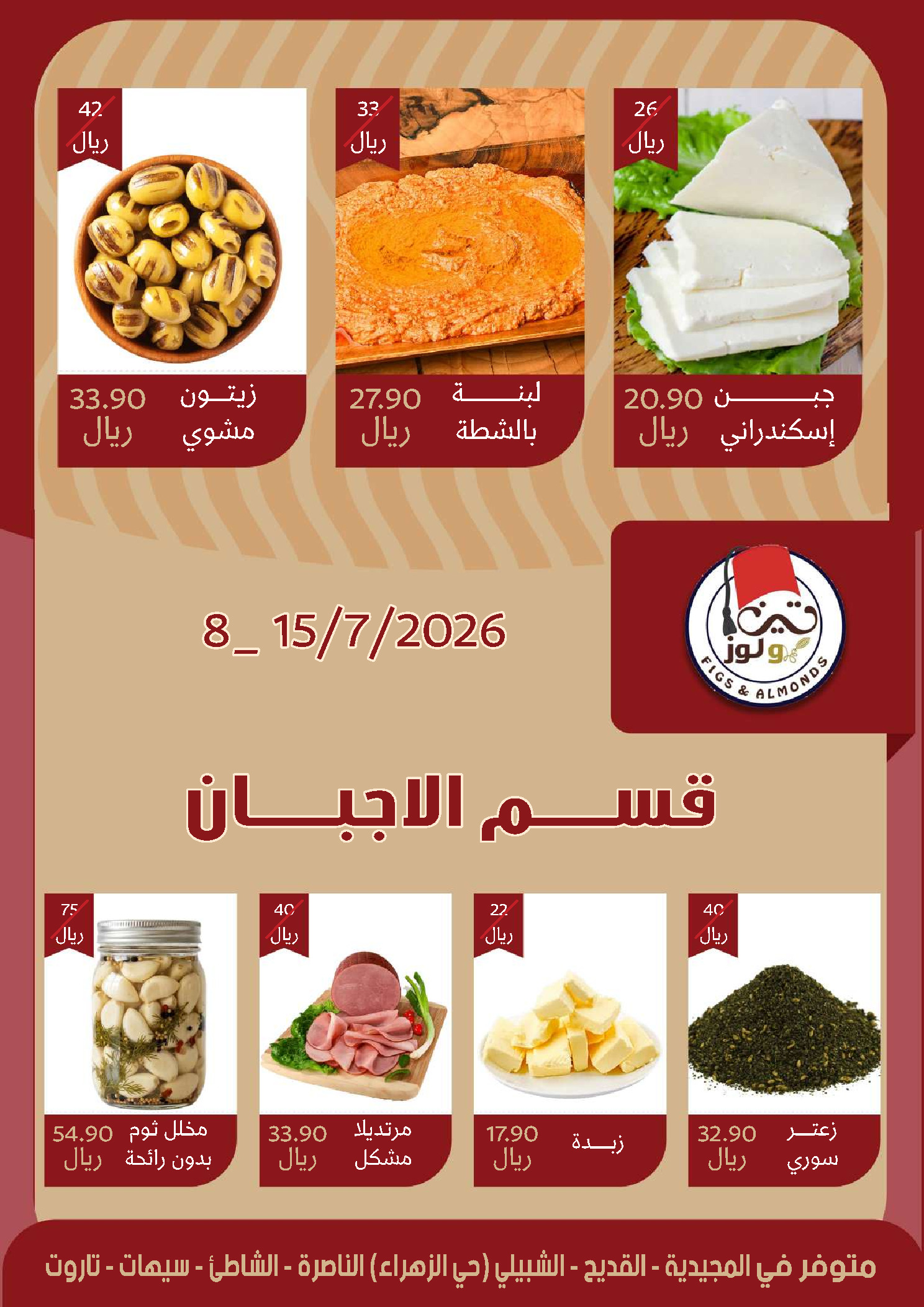 عروض مزايا للأغذية السعودية من ٢٢ حتى ٢٨ محرم ١٤٤٨ هـ (٨ إلى ١٤ يوليو ٢٠٢٦) عروض محرم - مزايا للأغذية - السعودية - 8 يوليو 2026 – 14 يوليو 2026 - صفحة 9